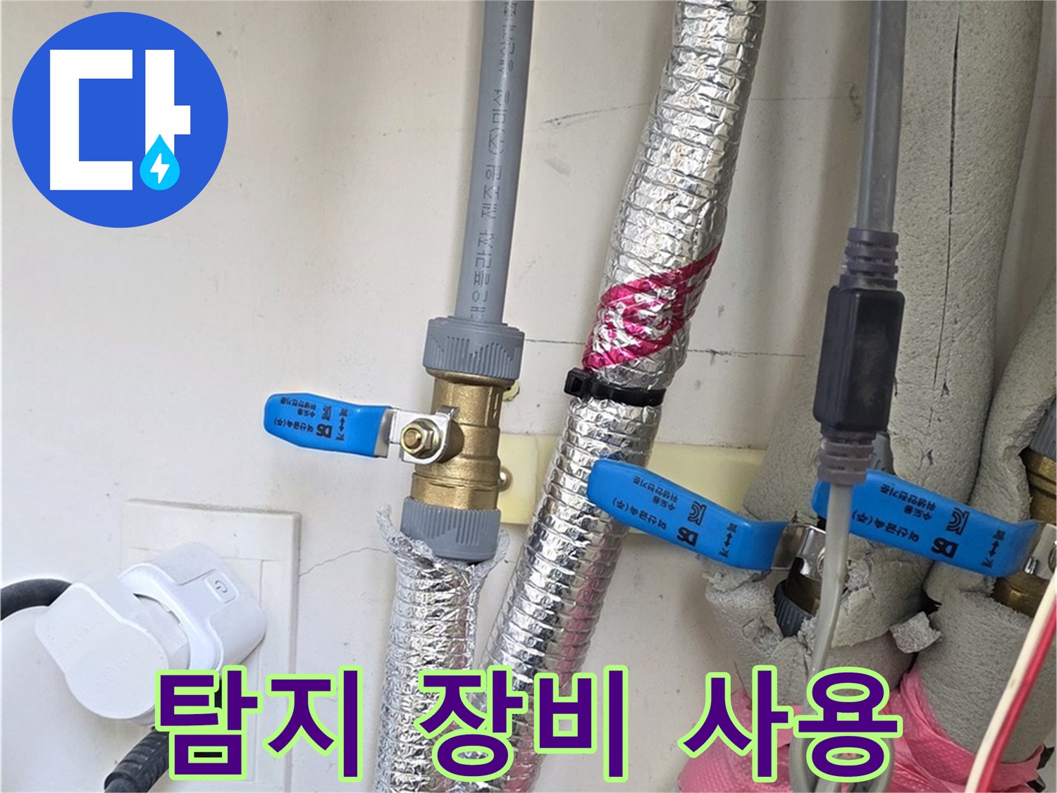 양주 삼숭동 자이아파트 - 누수 탐지 장비 사용 - 숨은 누수도 정확하게