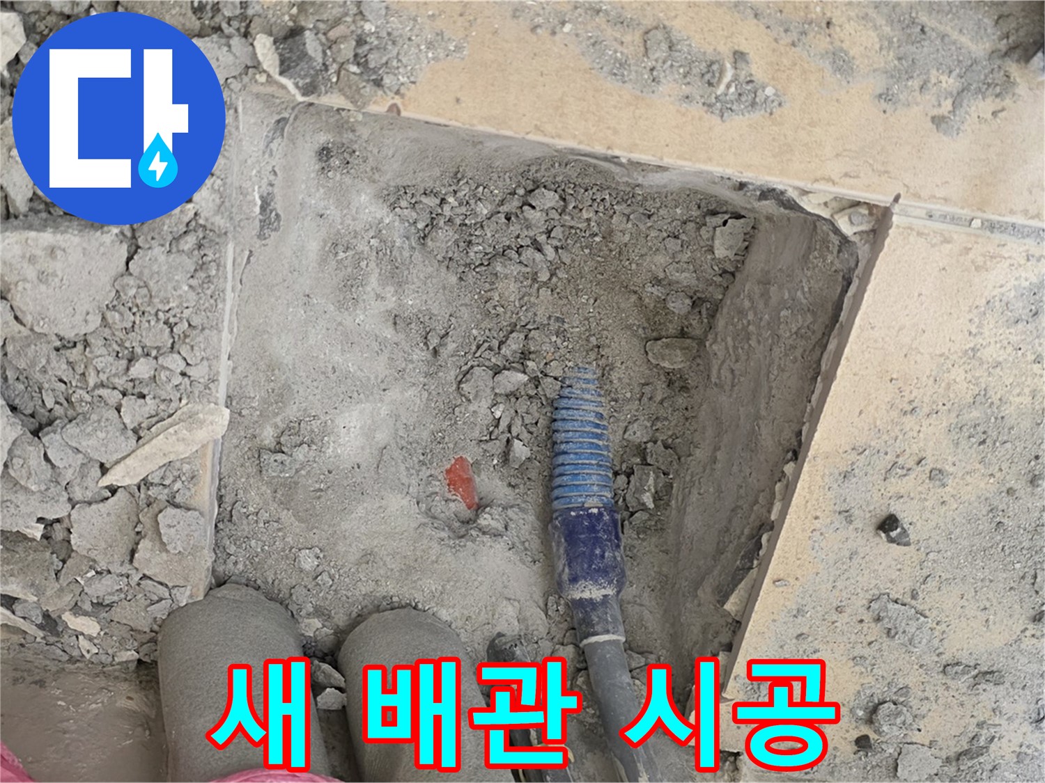 양주 삼숭동 자이아파트 누수 - 튼튼한 새 배관으로 교체 시공 완료