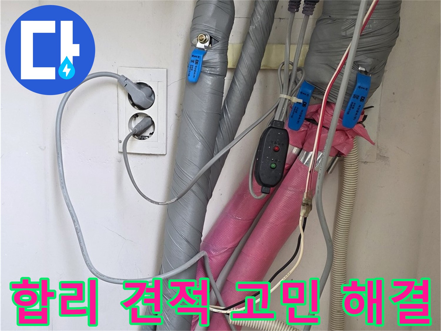 양주 삼숭동 자이아파트 누수 - 합리적인 견적으로 누수 고민을 시원하게 해결해 드립니다.