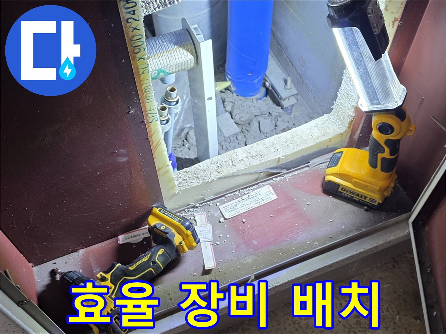 양주 삼숭동 자이아파트 누수 - 효율적인 장비 배치를 통해 - 신속한 해결을 약속드립니다.