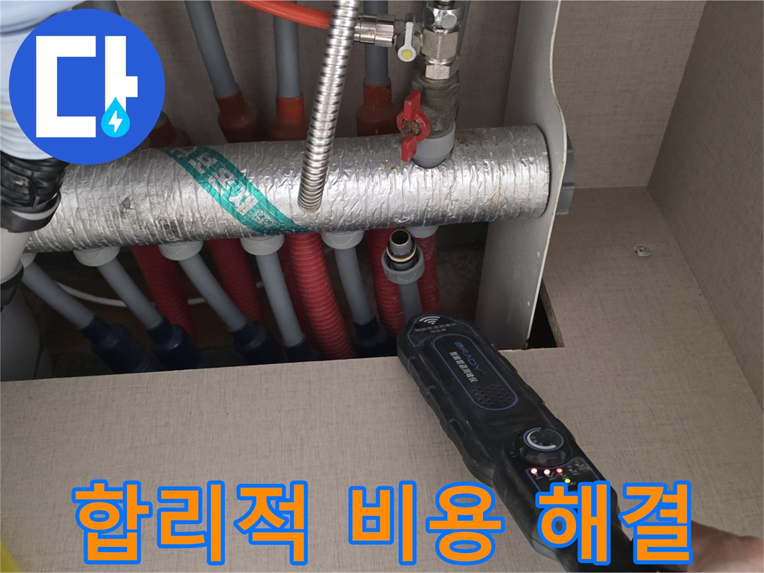 양주 삼숭동 자이아파트 누수탐지 - 난방 분배기 누수, 합리적인 비용으로 완벽하게 해결해 드립니다.