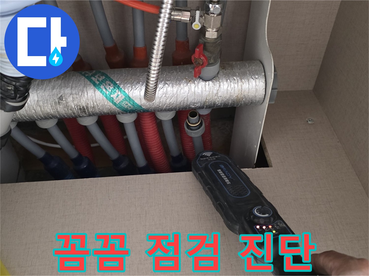 양주 삼숭동 자이아파트 누수탐지 - 난방 분배기 누수를 꼼꼼하게 점검하고 진단하는 모습입니다.