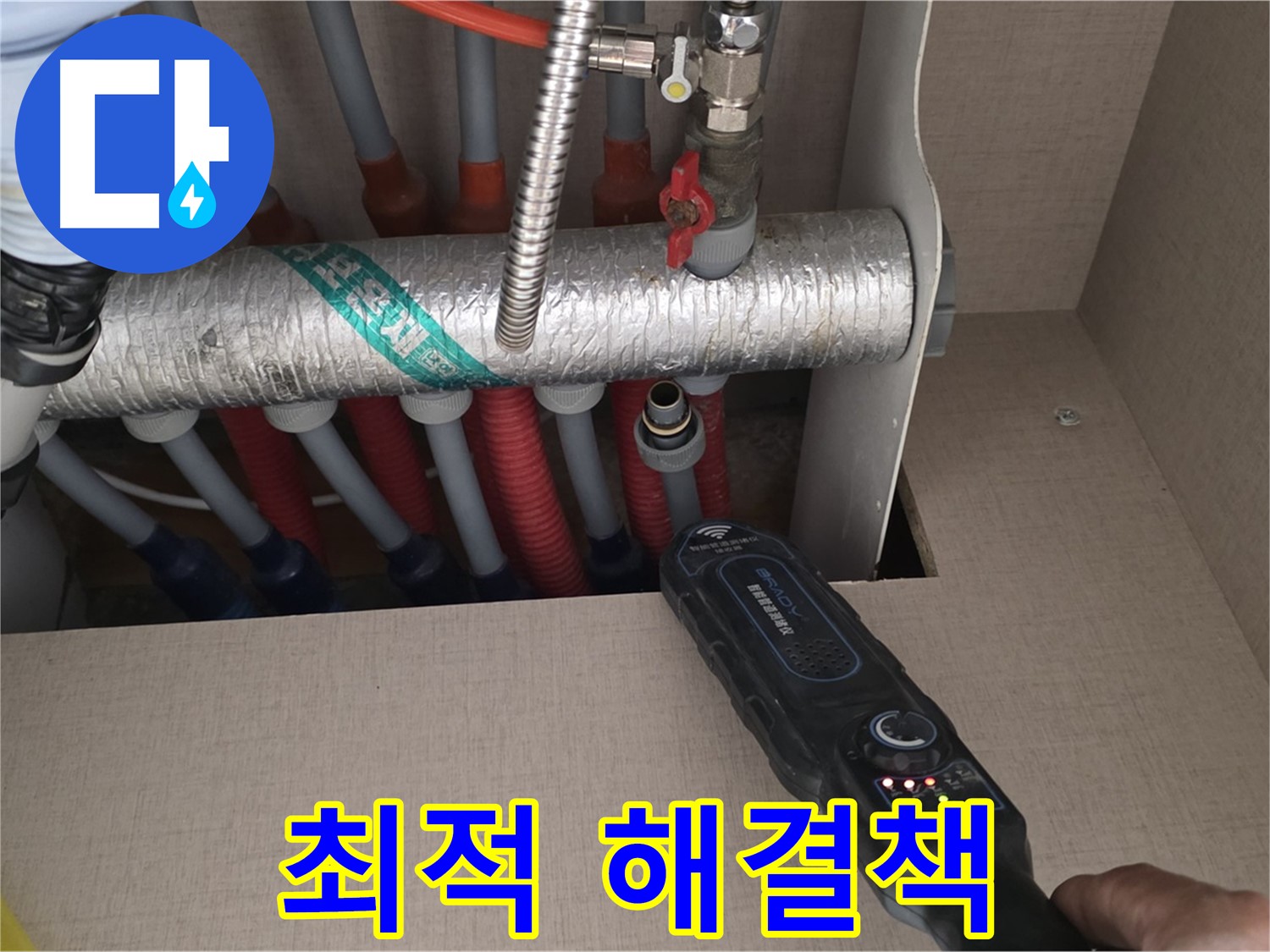 양주 삼숭동 자이아파트 누수탐지 - 난방 분배기 누수에 대한 최적의 솔루션으로 완벽하게 해결해 드립니다.