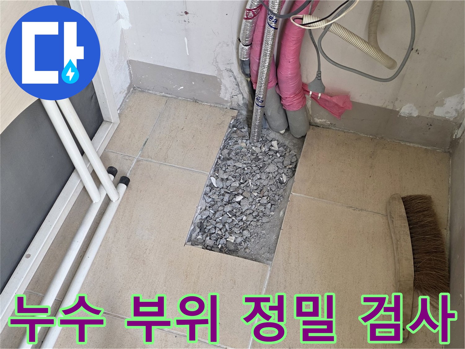 양주 삼숭동 자이아파트 누수탐지 - 누수 부위 정밀 검사 진행