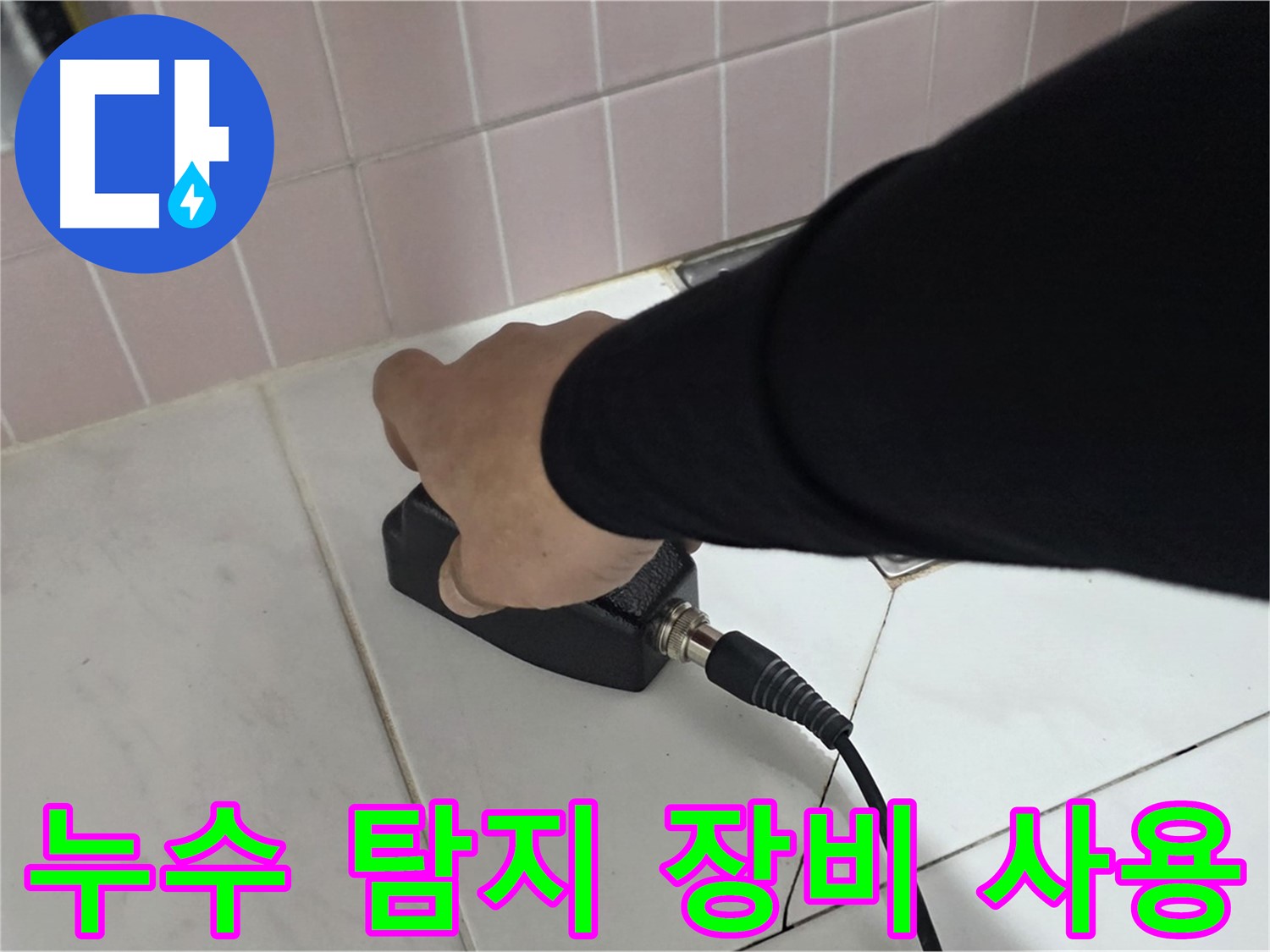양주 삼숭동 자이아파트 누수탐지 - 전문 장비로 정확한 누수 위치 파악