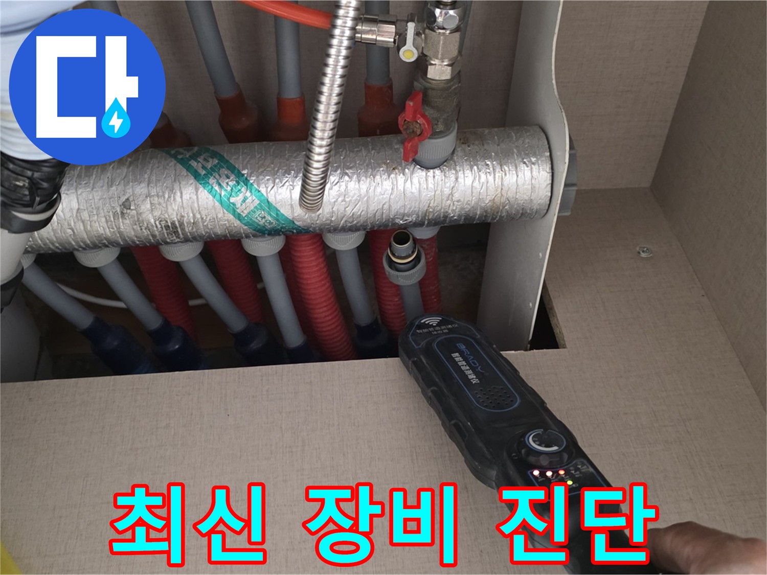 양주 삼숭동 자이아파트 누수탐지 - 최신 장비를 사용하여 난방 분배기 누수를 진단하는 모습입니다.