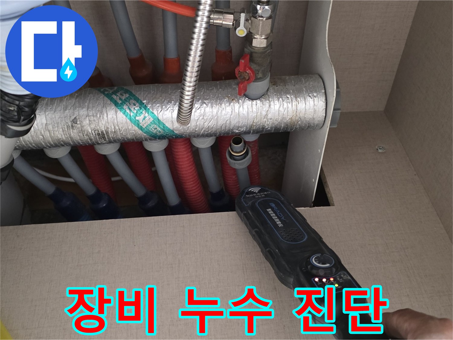 양주 삼숭동 자이아파트 누수탐지 - 최첨단 장비로 난방 배관 누수를 진단하는 모습입니다.