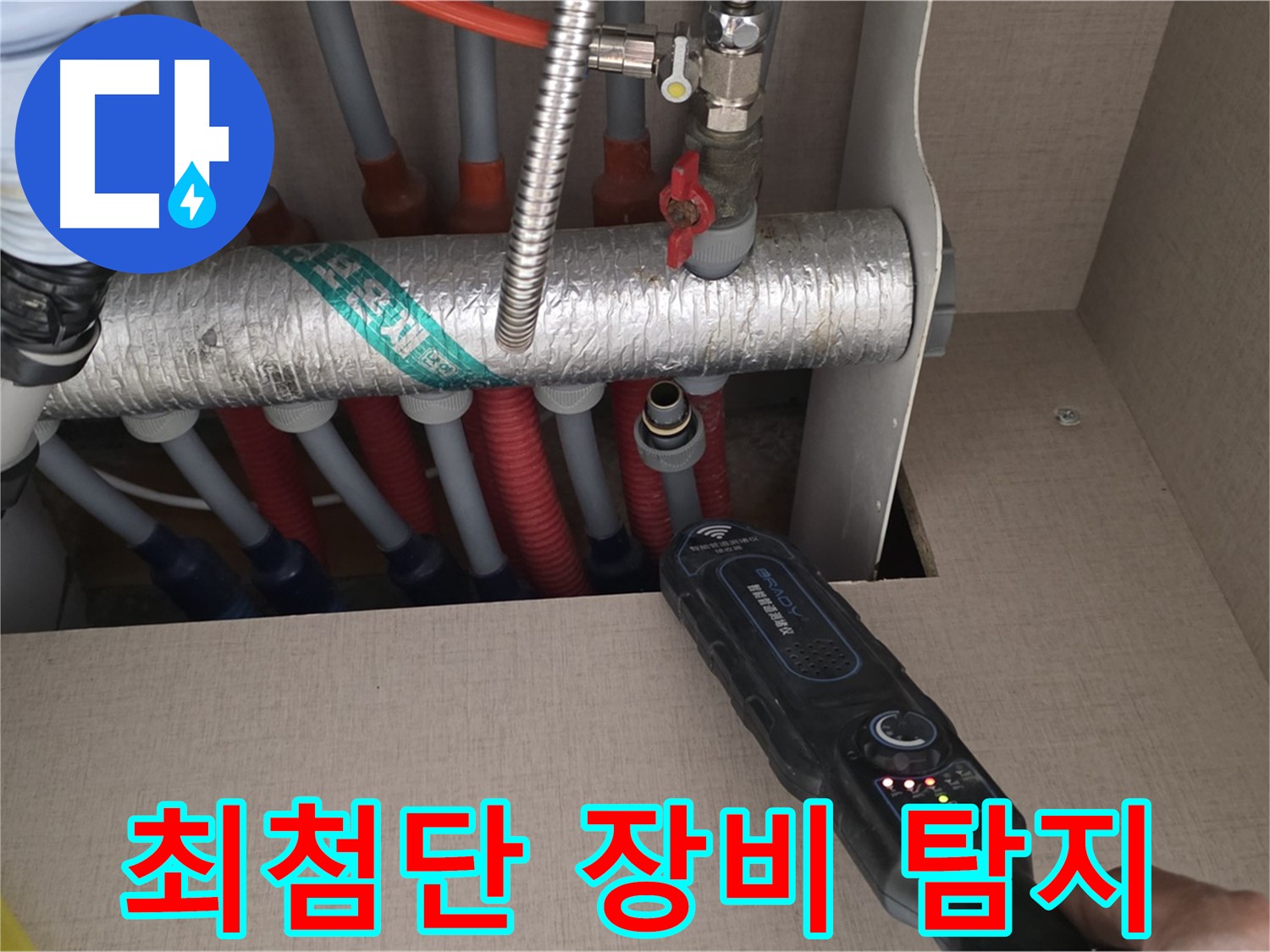 양주 삼숭동 자이아파트 누수탐지 - 최첨단 장비로 난방 배관 숨은 누수까지 찾아드리는 모습입니다.