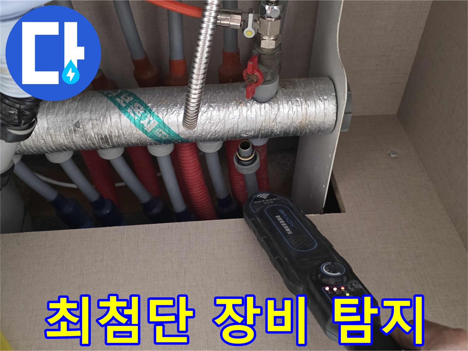 양주 삼숭동 자이아파트 누수탐지 - 최첨단 장비로 분배기 숨은 누수까지 찾아드리는 모습입니다.