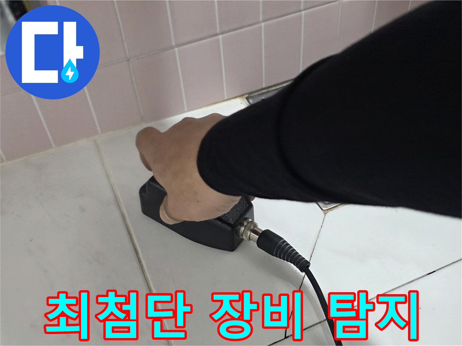 양주 삼숭동 자이아파트 누수탐지 - 최첨단 장비를 사용한 정확한 누수 탐지