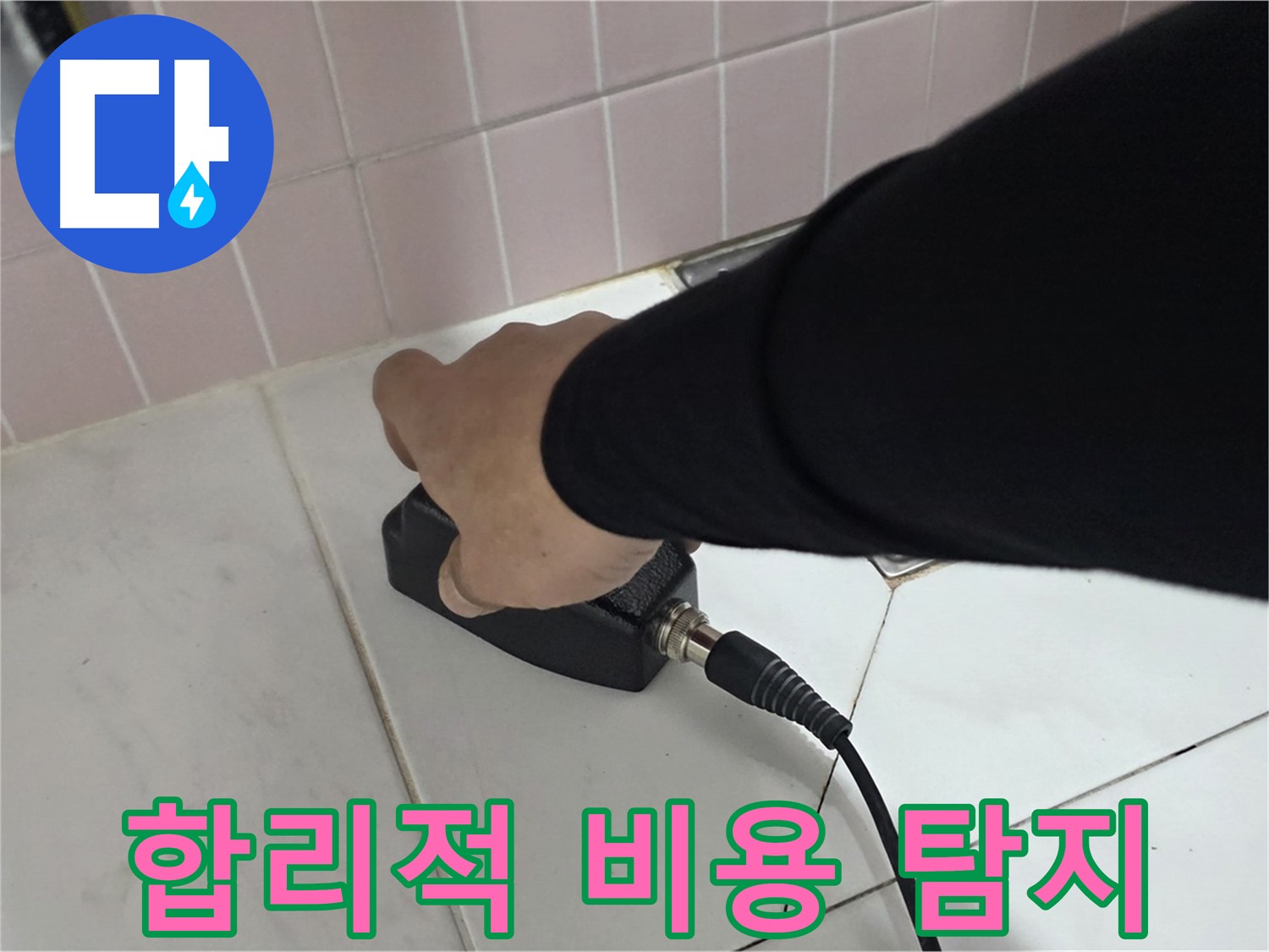 양주 삼숭동 자이아파트 누수탐지 - 합리적인 비용으로 누수 문제 해결