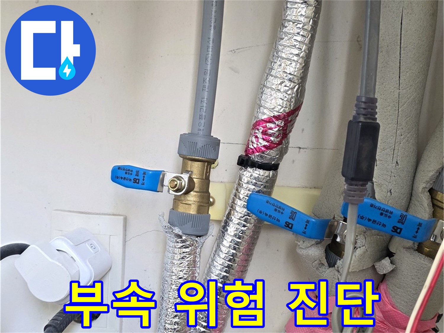양주 삼숭동 자이아파트 - 배관 연결 부속 - 누수 위험 진단