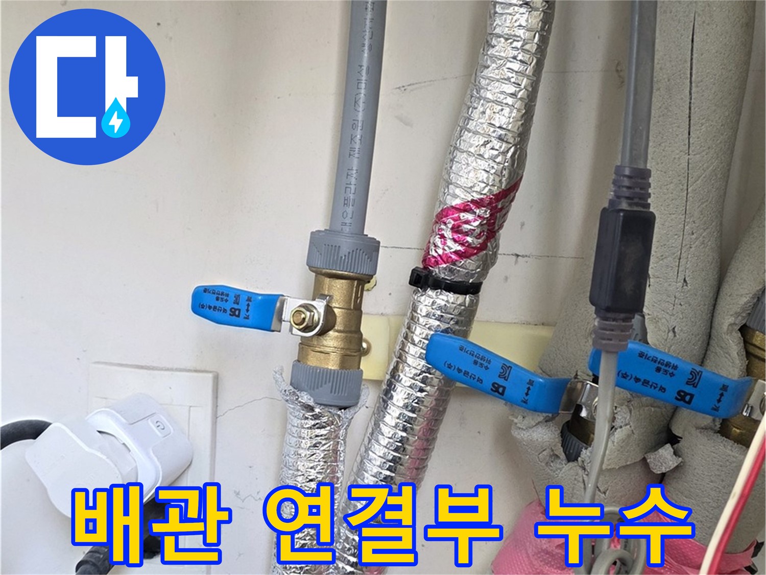 양주 삼숭동 자이아파트 - 배관 연결부 누수 발생 - 꼼꼼한 점검으로 정확한 원인 파악