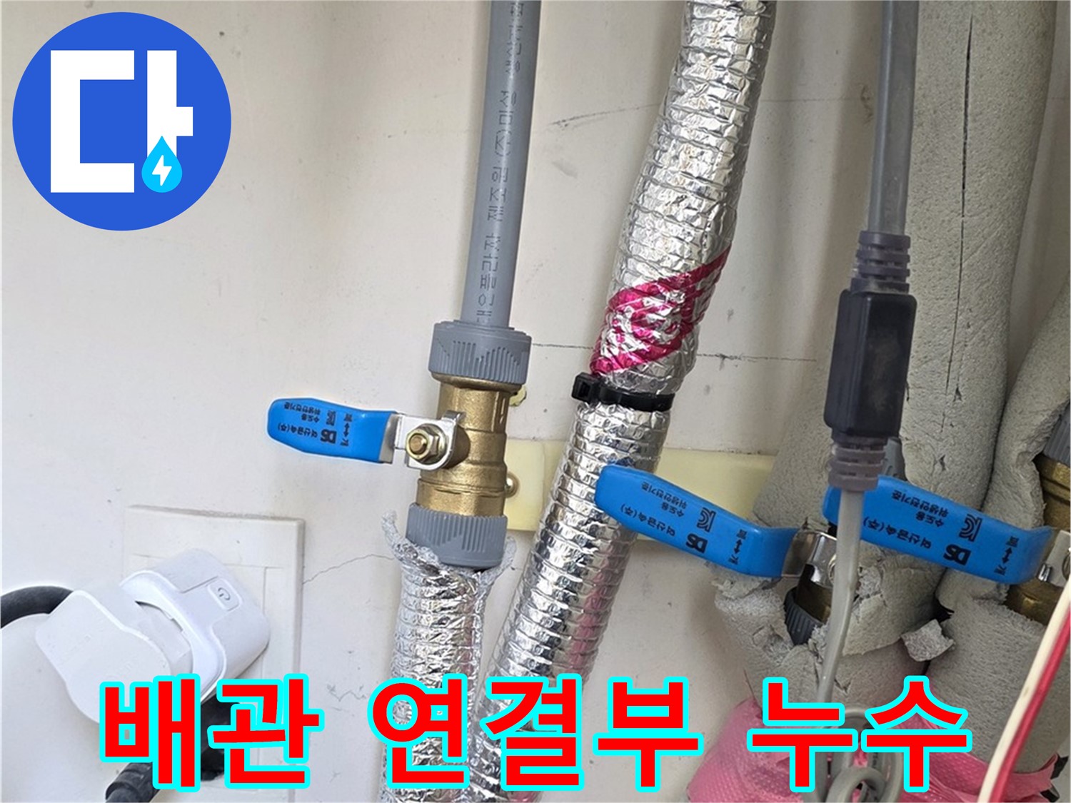 양주 삼숭동 자이아파트 - 배관 연결부 누수 발생 - 꼼꼼한 점검으로 정확한 원인 파악