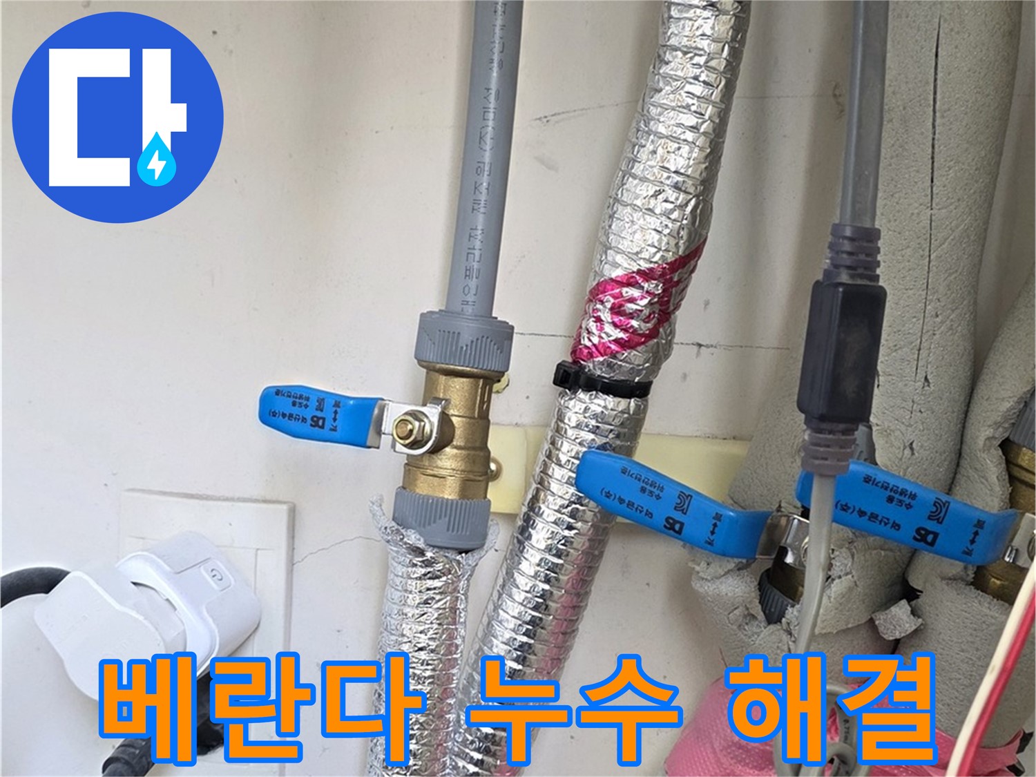 양주 삼숭동 자이아파트 - 베란다 우수관 누수 해결 - 꼼꼼한 점검으로 누수 해결