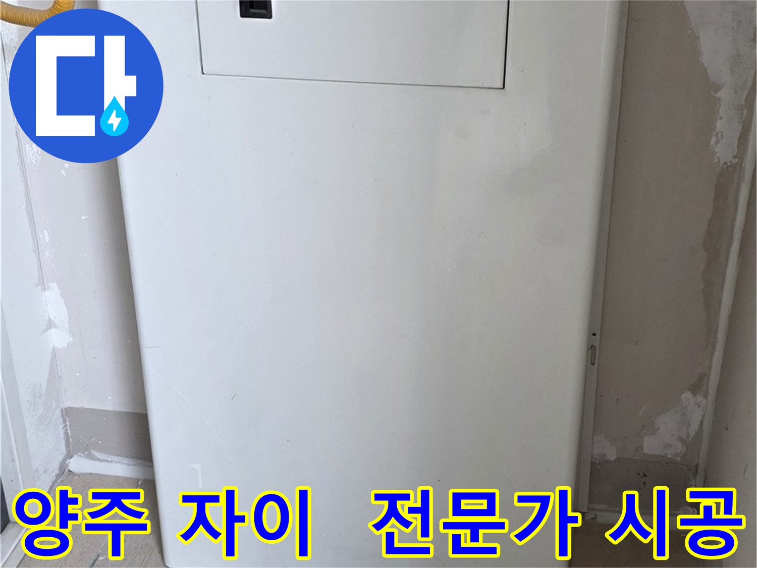 양주 삼숭동 자이아파트 - 보일러 분배기 커버 시공, 누수 전문가의 꼼꼼한 손길!