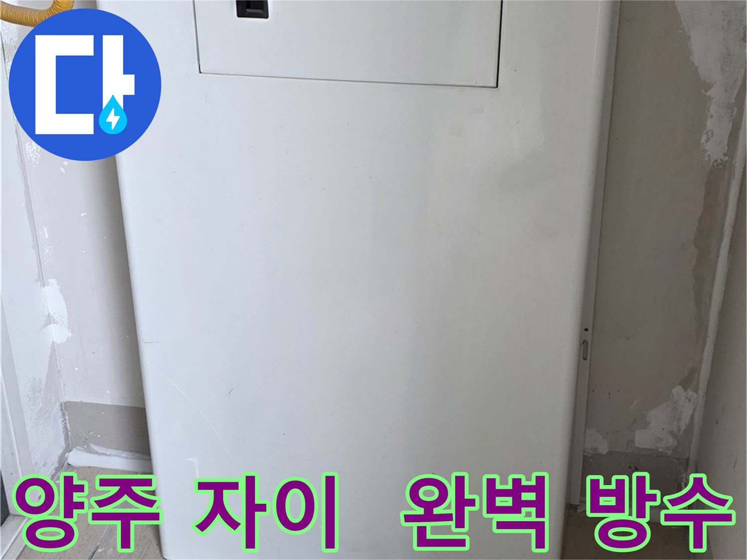 양주 삼숭동 자이아파트 - 보일러 점검구 설치, 완벽 방수 시공으로 마무리
