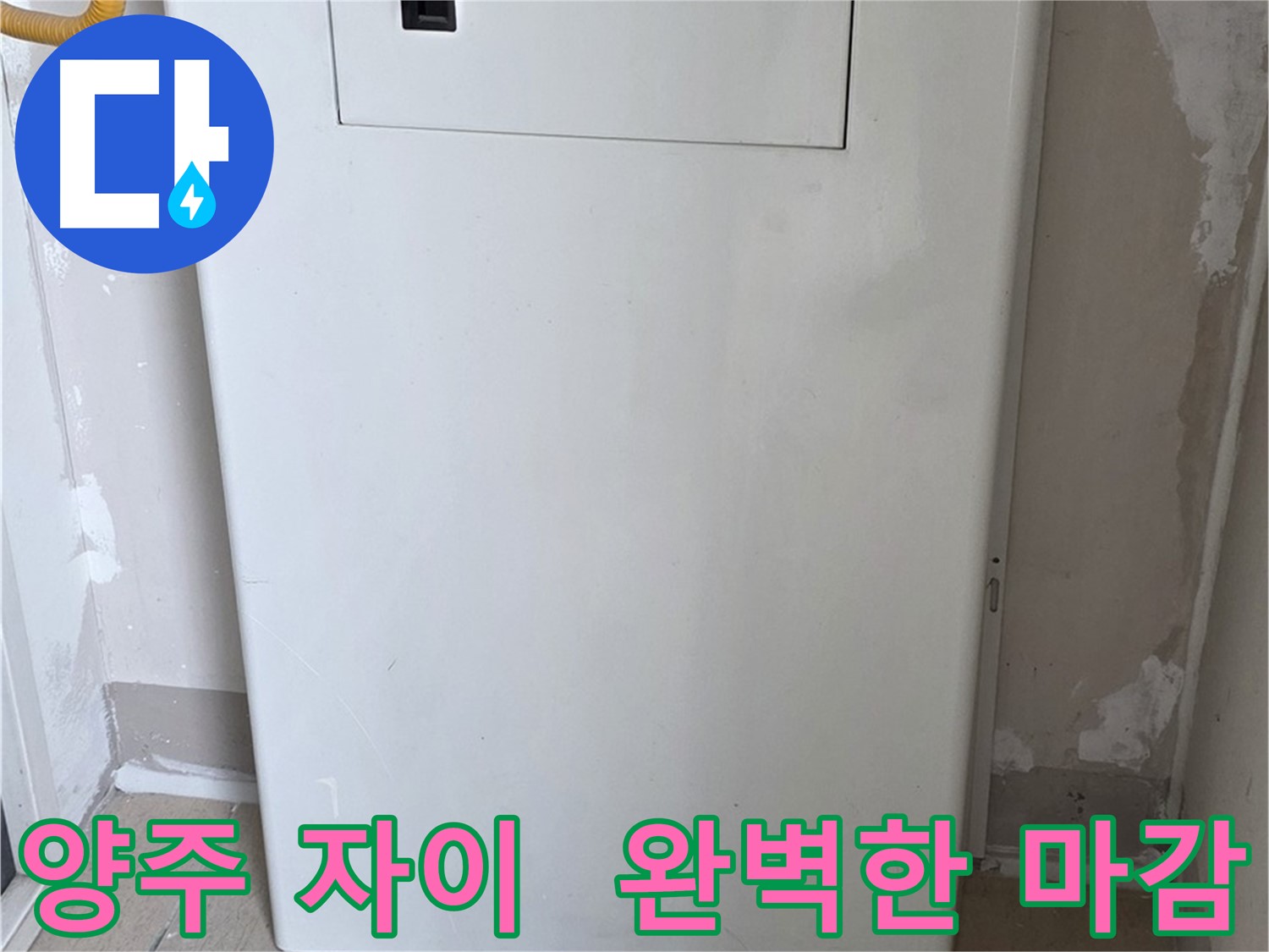양주 삼숭동 자이아파트 - 보일러 컨트롤러 커버 시공, 꼼꼼한 마감으로 완벽하게!