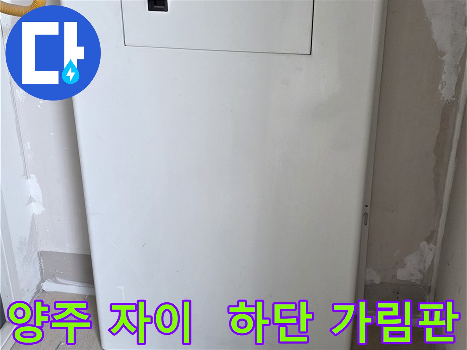 양주 삼숭동 자이아파트 - 보일러 하단 가림판 시공으로 안전과 미관을 동시에