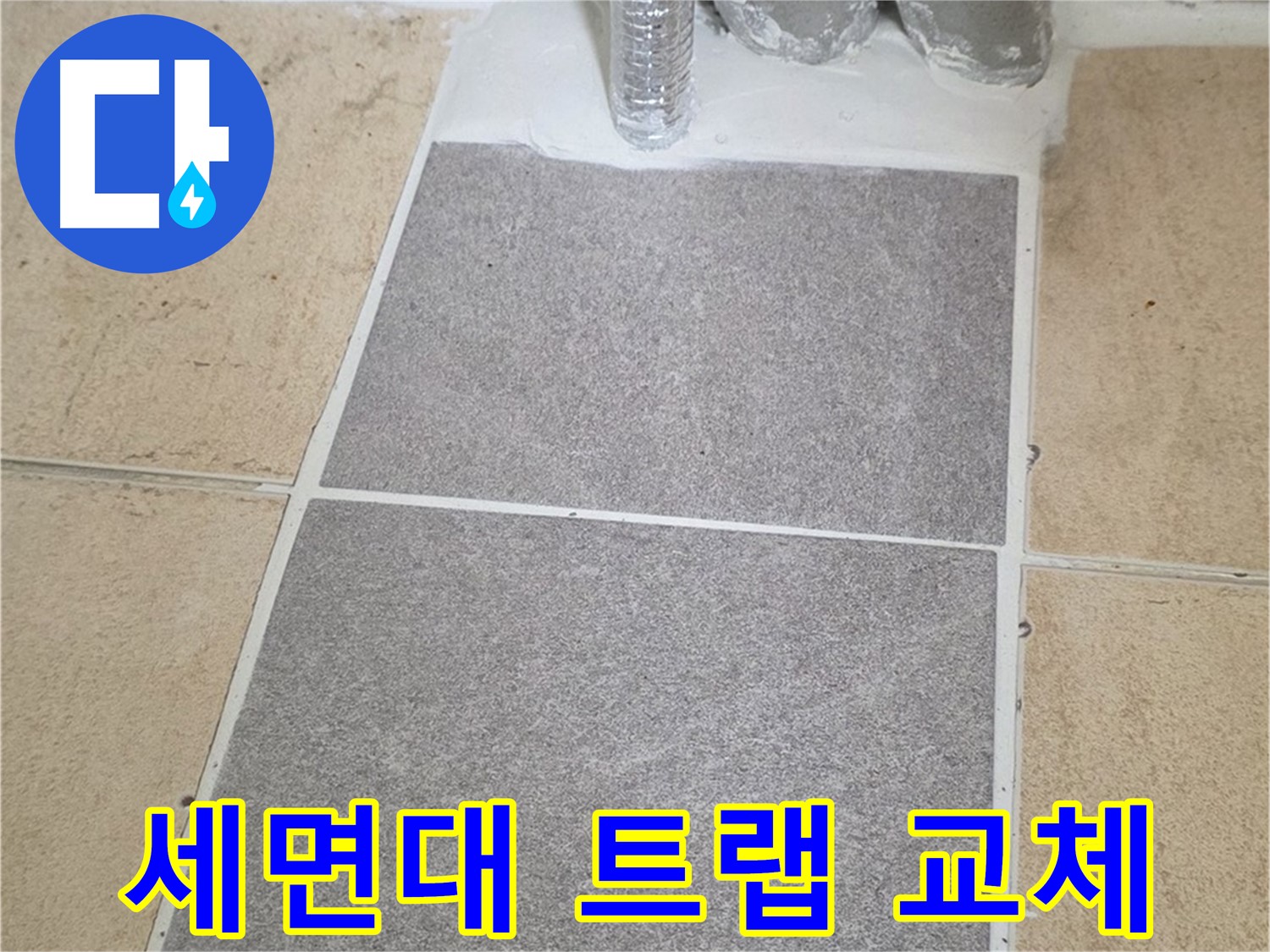 양주 삼숭동 자이아파트 세면대 하부 누수 - 트랩 교체로 간단하게 해결