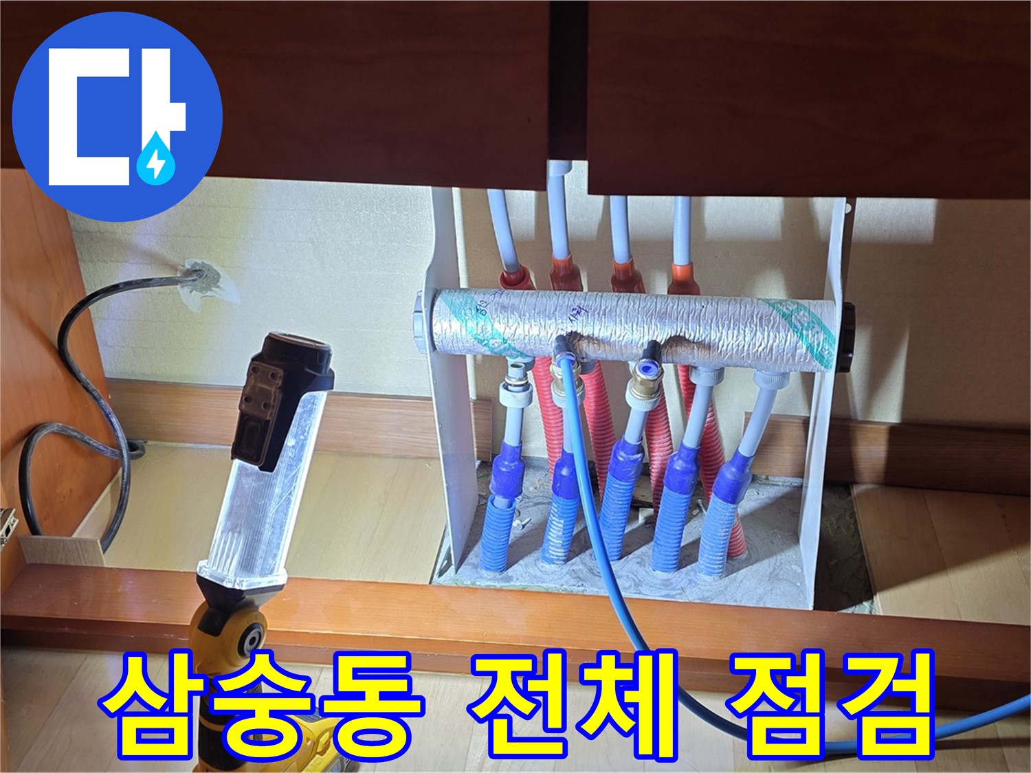 양주 삼숭동 자이아파트 - 싱크대 하부장 난방 분배기 꼼꼼하게 점검 중