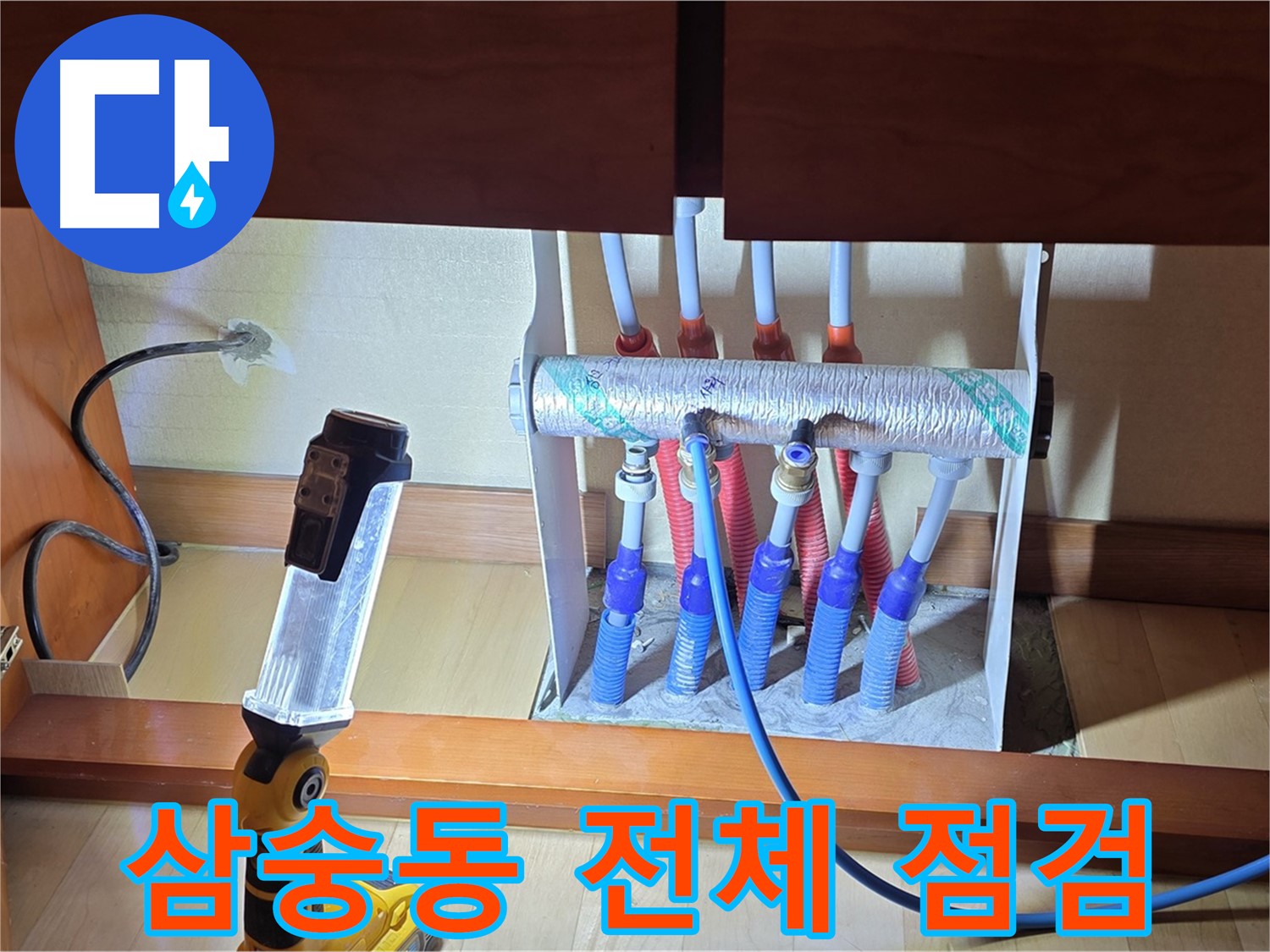 양주 삼숭동 자이아파트 - 싱크대 하부장 난방 분배기 전체적인 상태 꼼꼼 점검