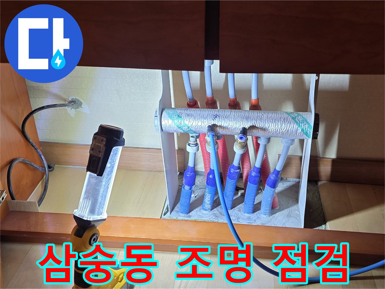 양주 삼숭동 자이아파트 - 싱크대 하부장 분배기 밝은 조명으로 꼼꼼하게 확인 중