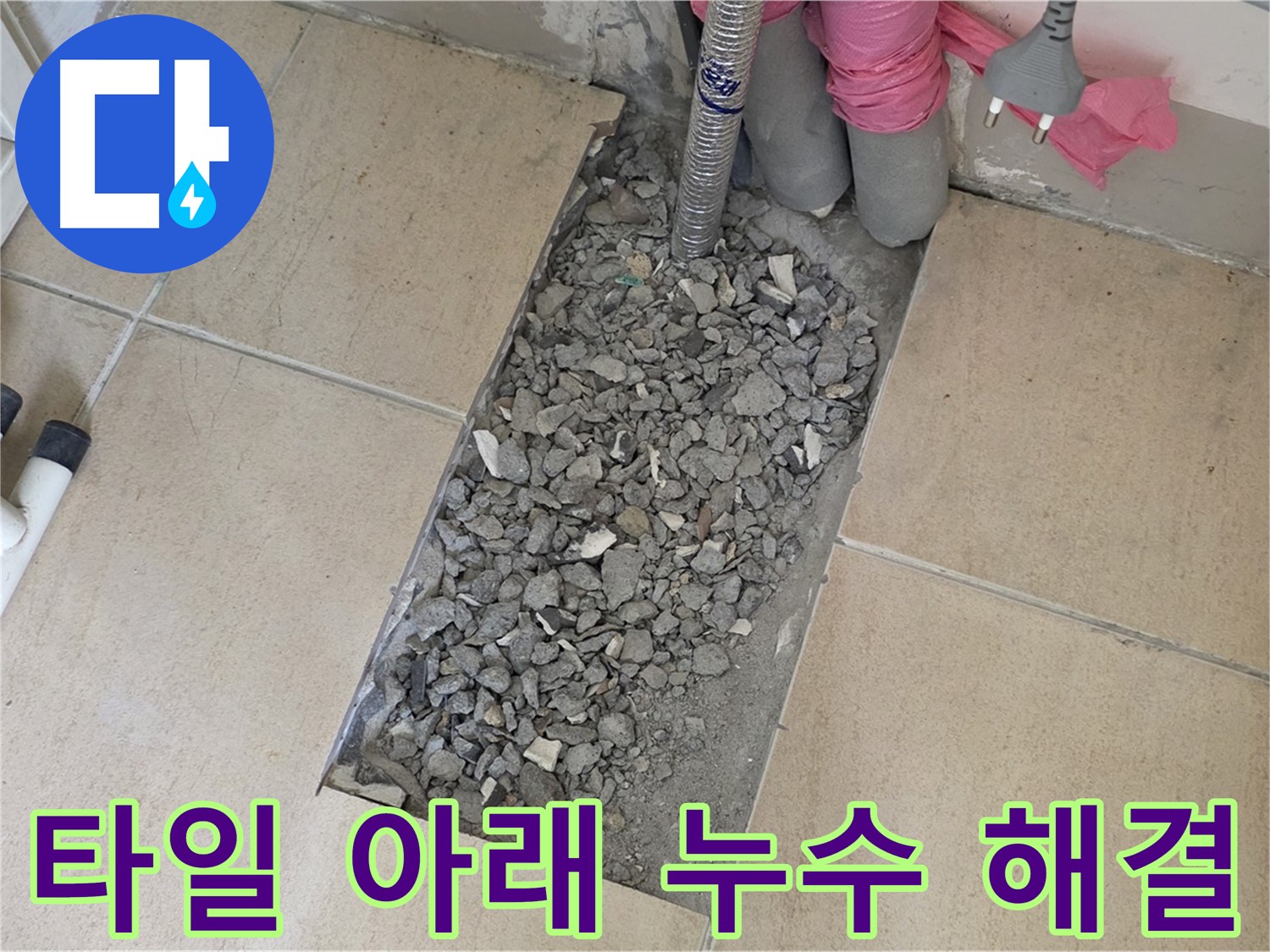 양주 삼숭동 자이아파트 욕실 누수 - 깨진 타일 아래 숨은 누수 해결 완료