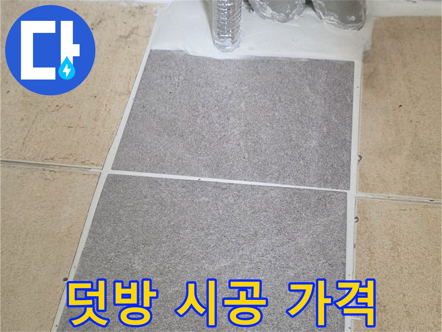 양주 삼숭동 자이아파트 욕실 덧방 시공 - 합리적인 가격으로 누수 해결