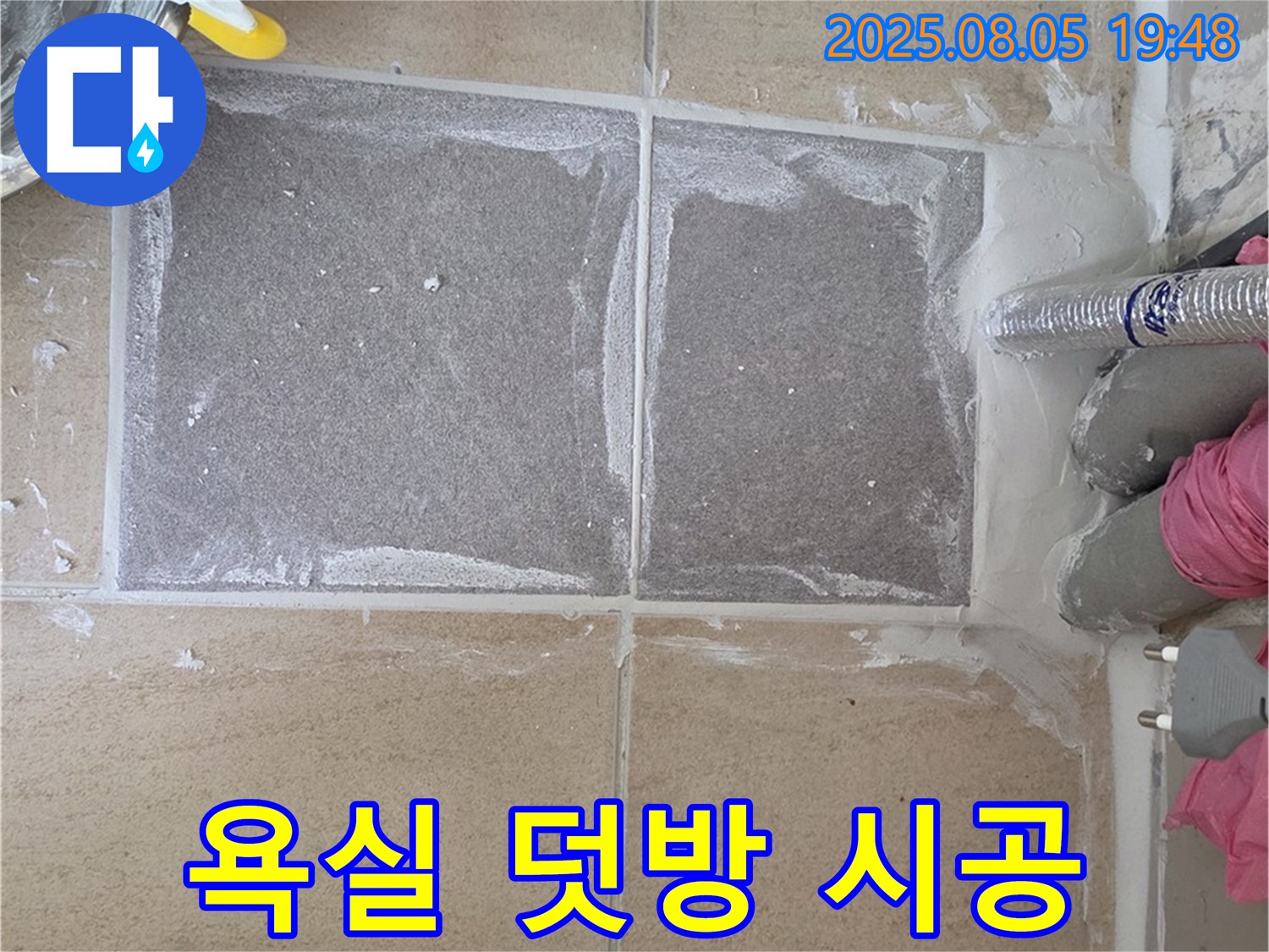 양주 삼숭동 자이아파트 욕실 덧방 시공 현장 - 빠른 시공으로 누수 문제 해결