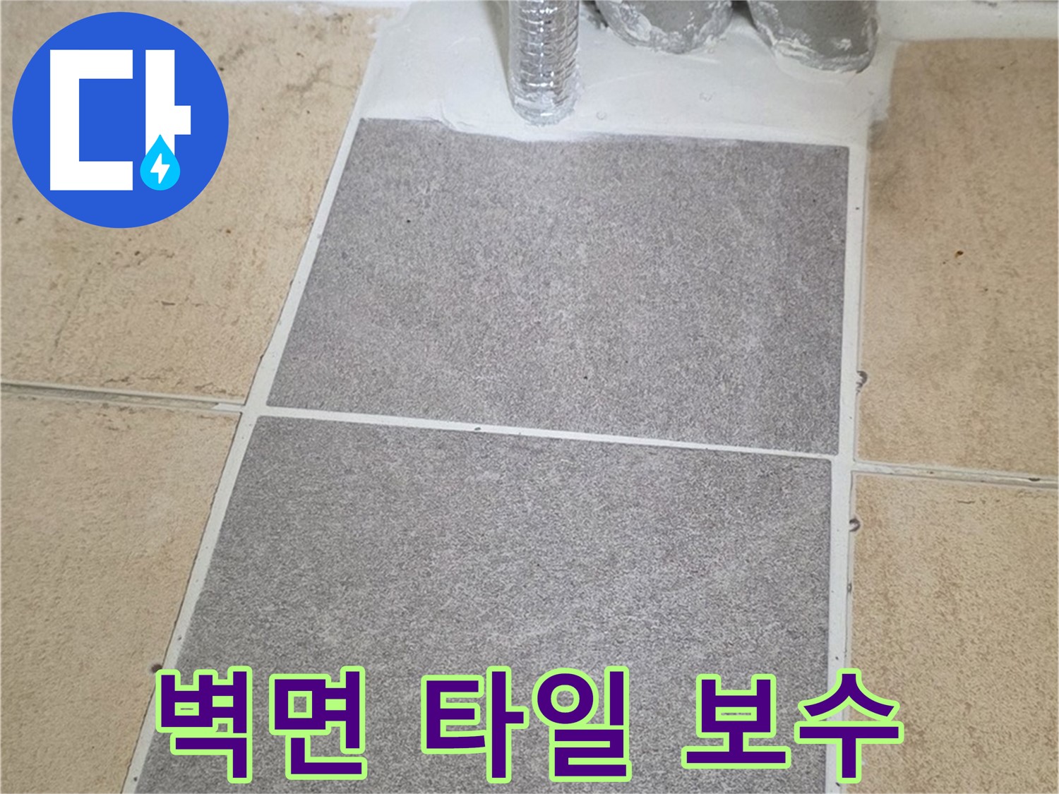 양주 삼숭동 자이아파트 욕실 벽면 누수 - 타일 들뜸 부분 보수 작업