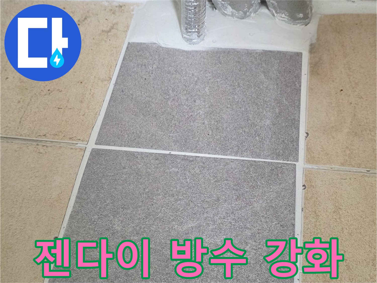 양주 삼숭동 자이아파트 - 욕실 젠다이 누수, 실리콘 재시공 및 방수 강화 작업 완료
