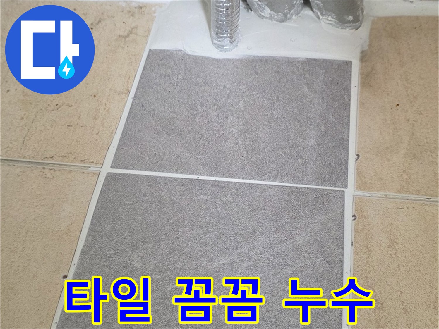 양주 삼숭동 자이아파트 욕실 타일 부분 교체 - 꼼꼼한 시공으로 누수 해결