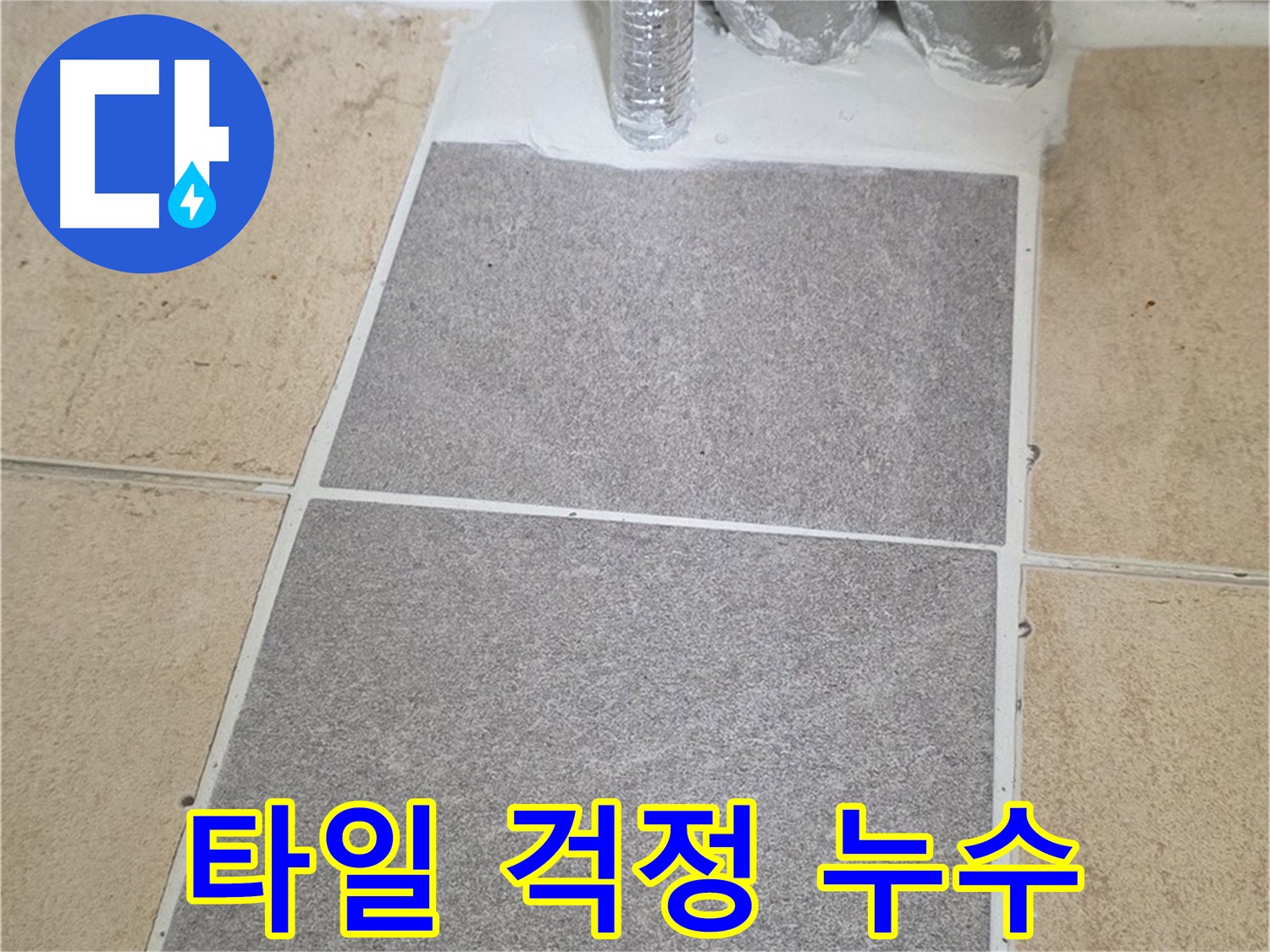 양주 삼숭동 자이아파트 욕실 타일 부분 교체 - 누수 걱정 이제 끝!
