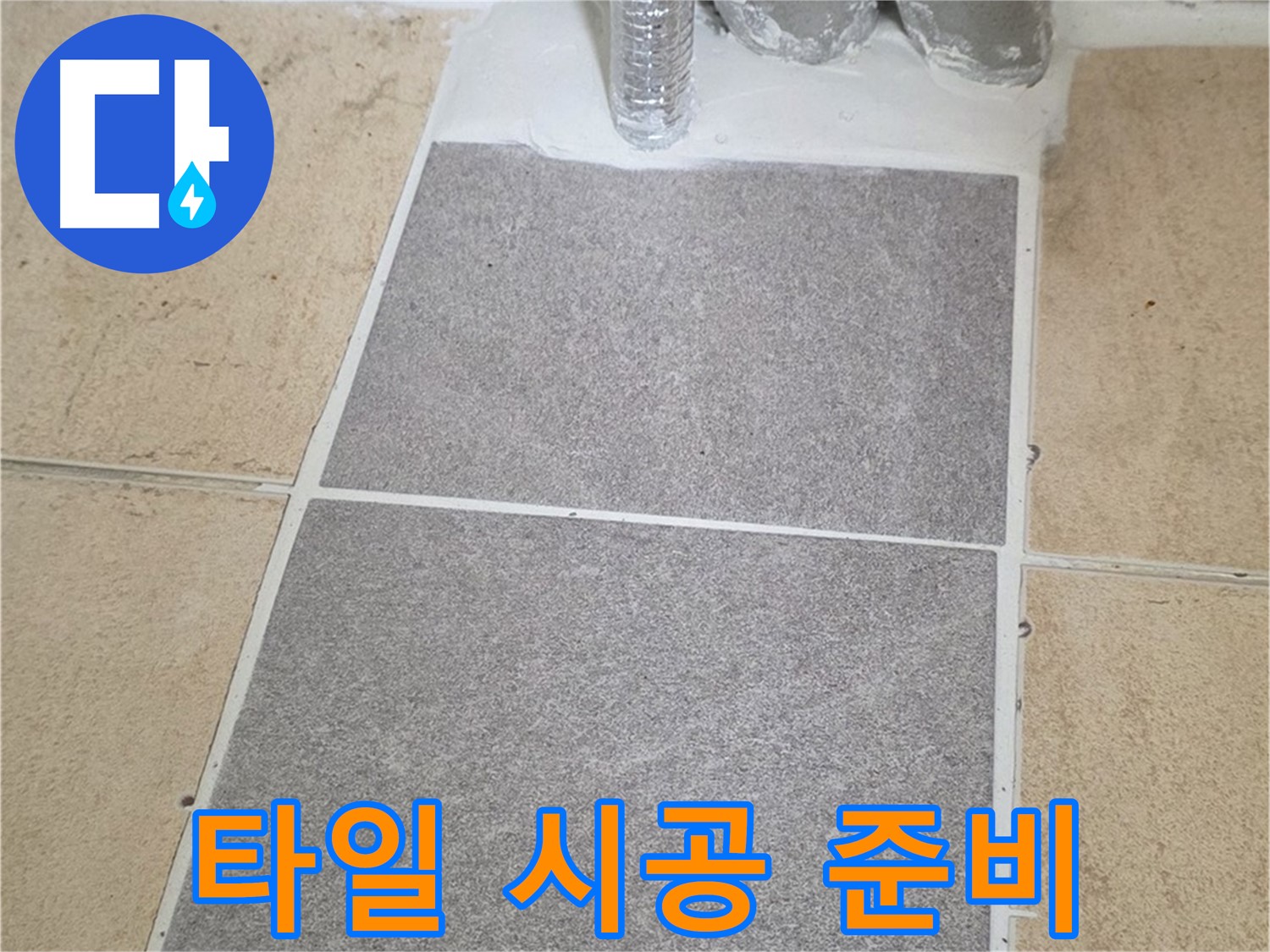 양주 삼숭동 자이아파트 욕실 타일 시공 전 - 꼼꼼한 준비 과정 진행