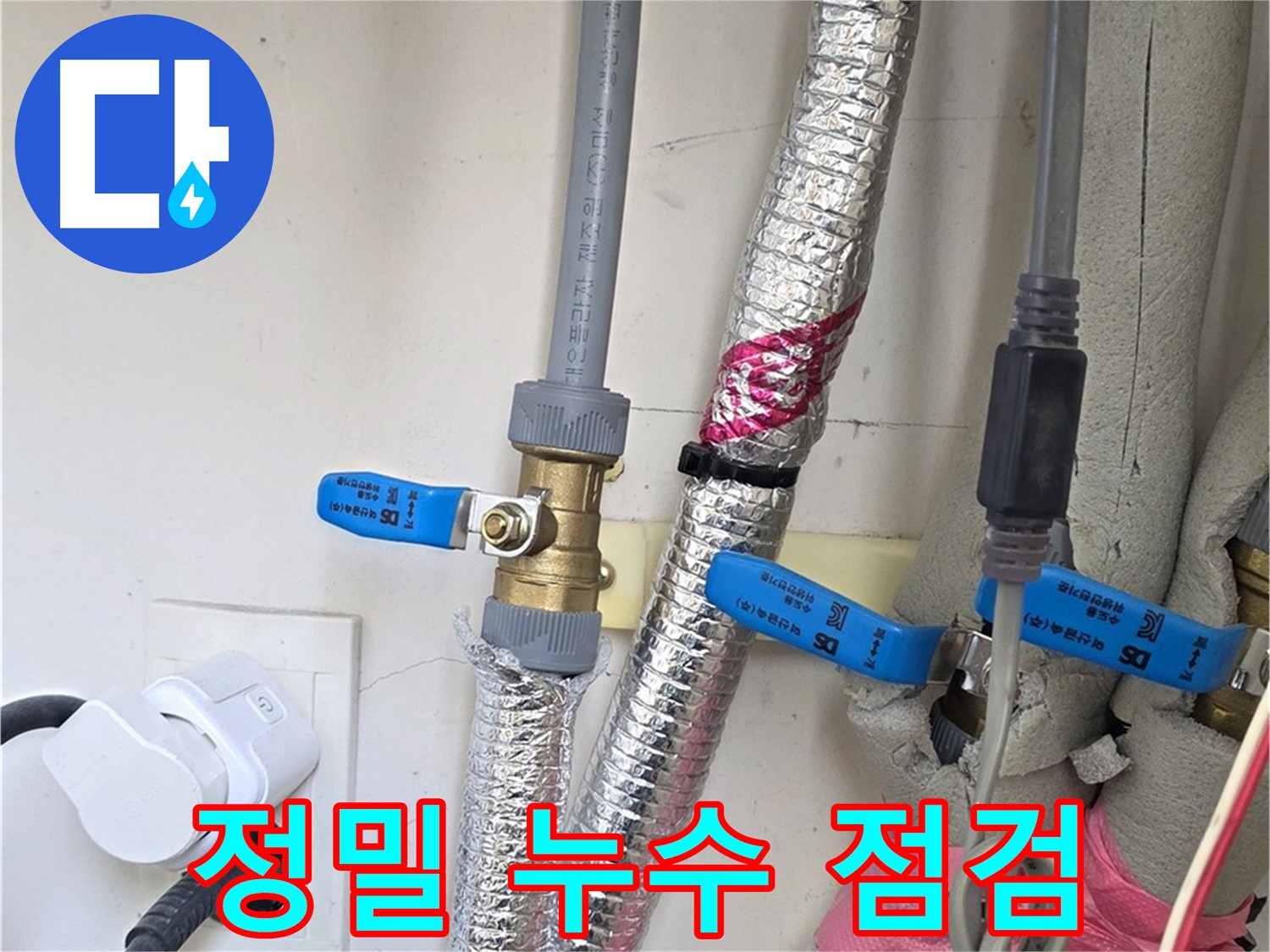 양주 삼숭동 자이아파트 - 정밀 누수 점검으로 숨은 누수까지 완벽하게 진단