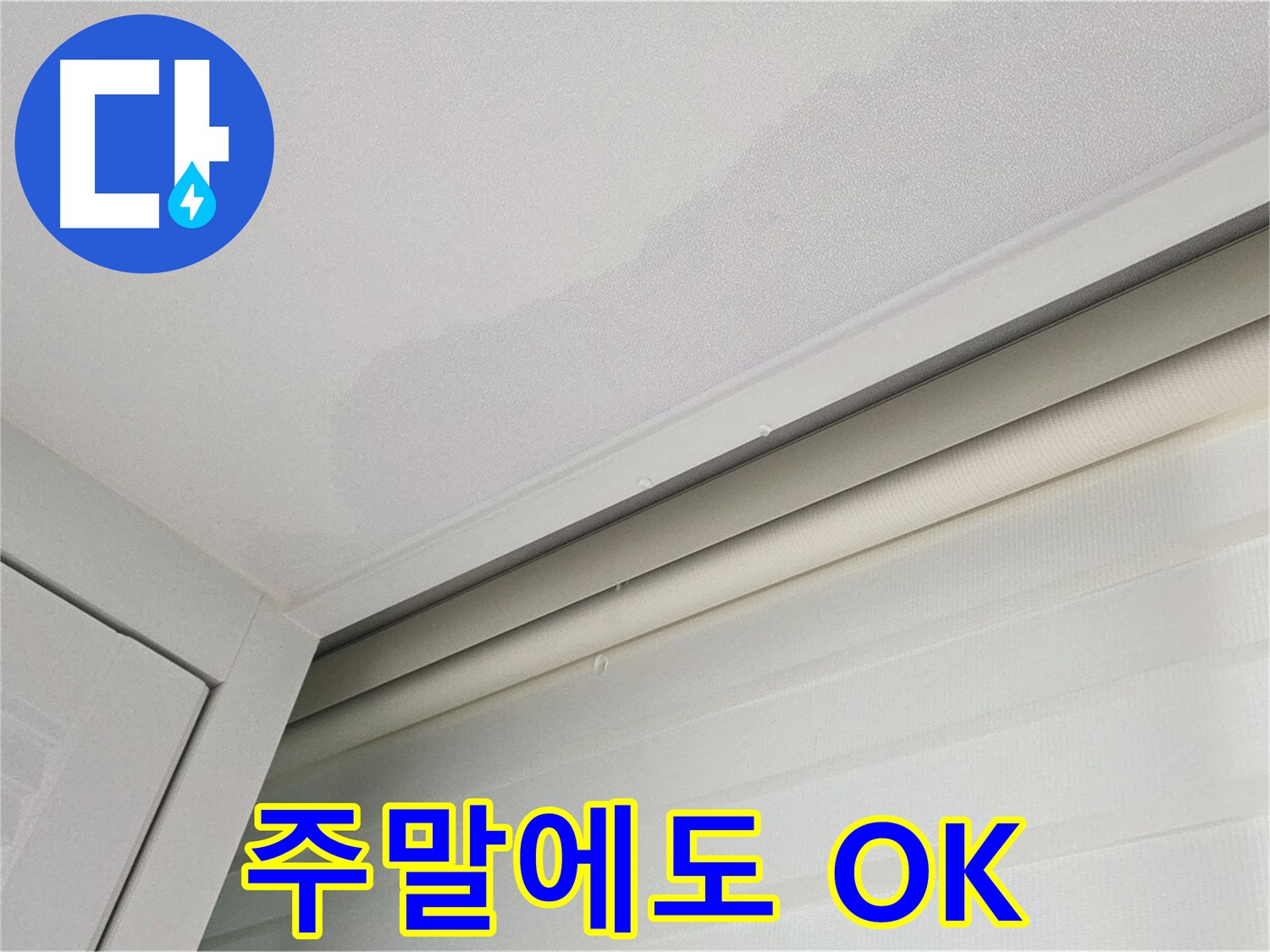 양주 삼숭동 자이아파트 천장 누수 - 24시간 긴급 - 주말에도 OK!