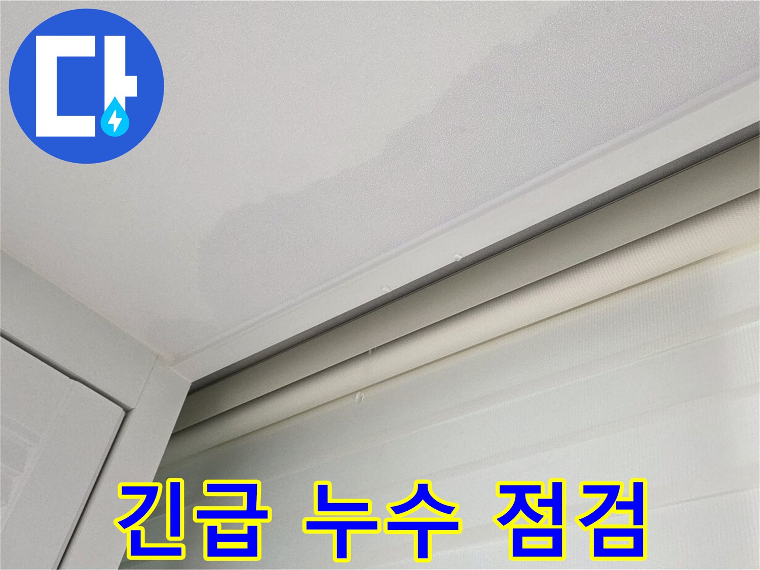 양주 삼숭동 자이아파트 천장 누수 - 긴급 누수 점검 진행