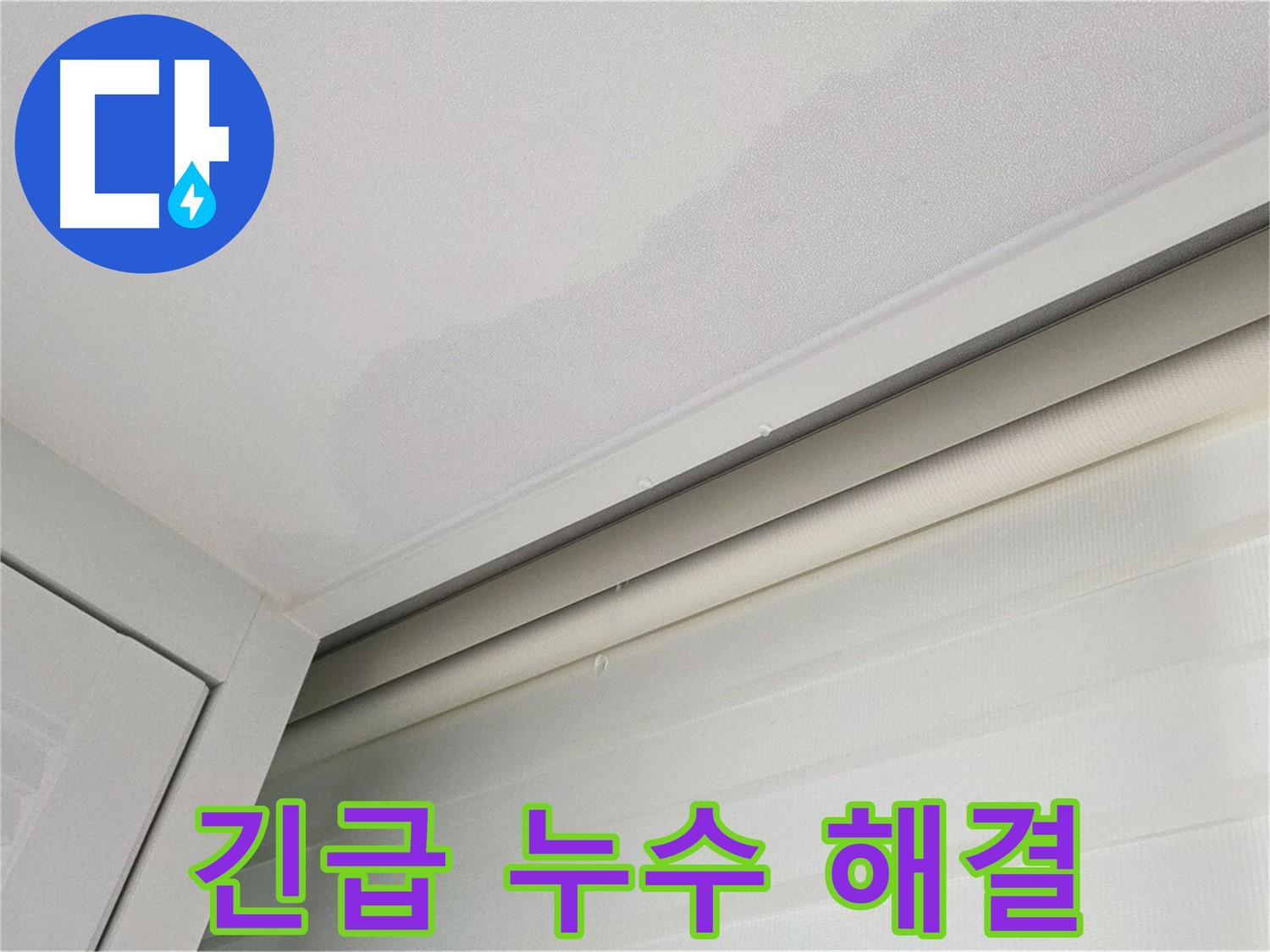 양주 삼숭동 자이아파트 천장 누수 - 긴급 누수 해결 서비스