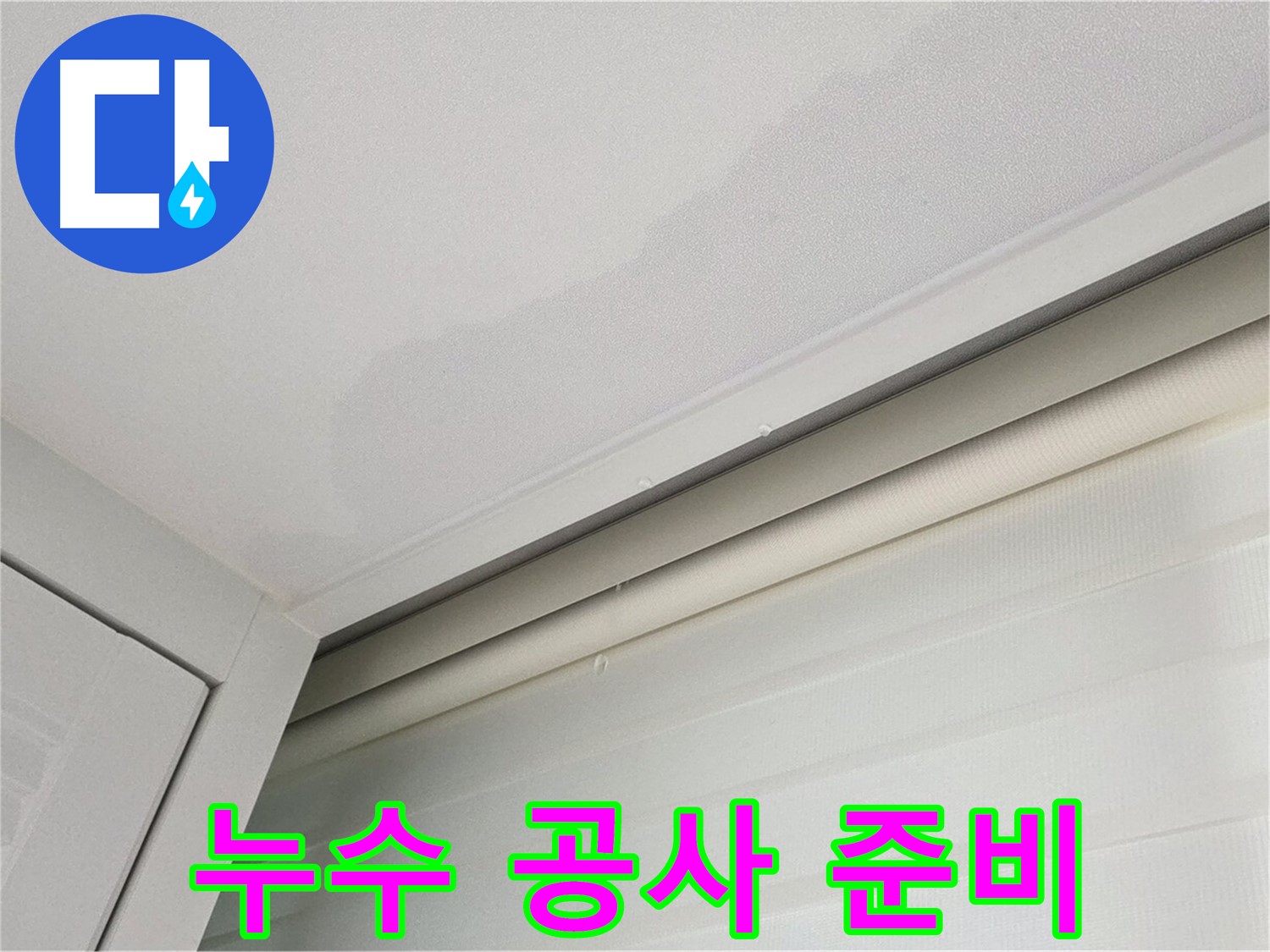 양주 삼숭동 자이아파트 천장 누수 - 누수 공사 준비 과정