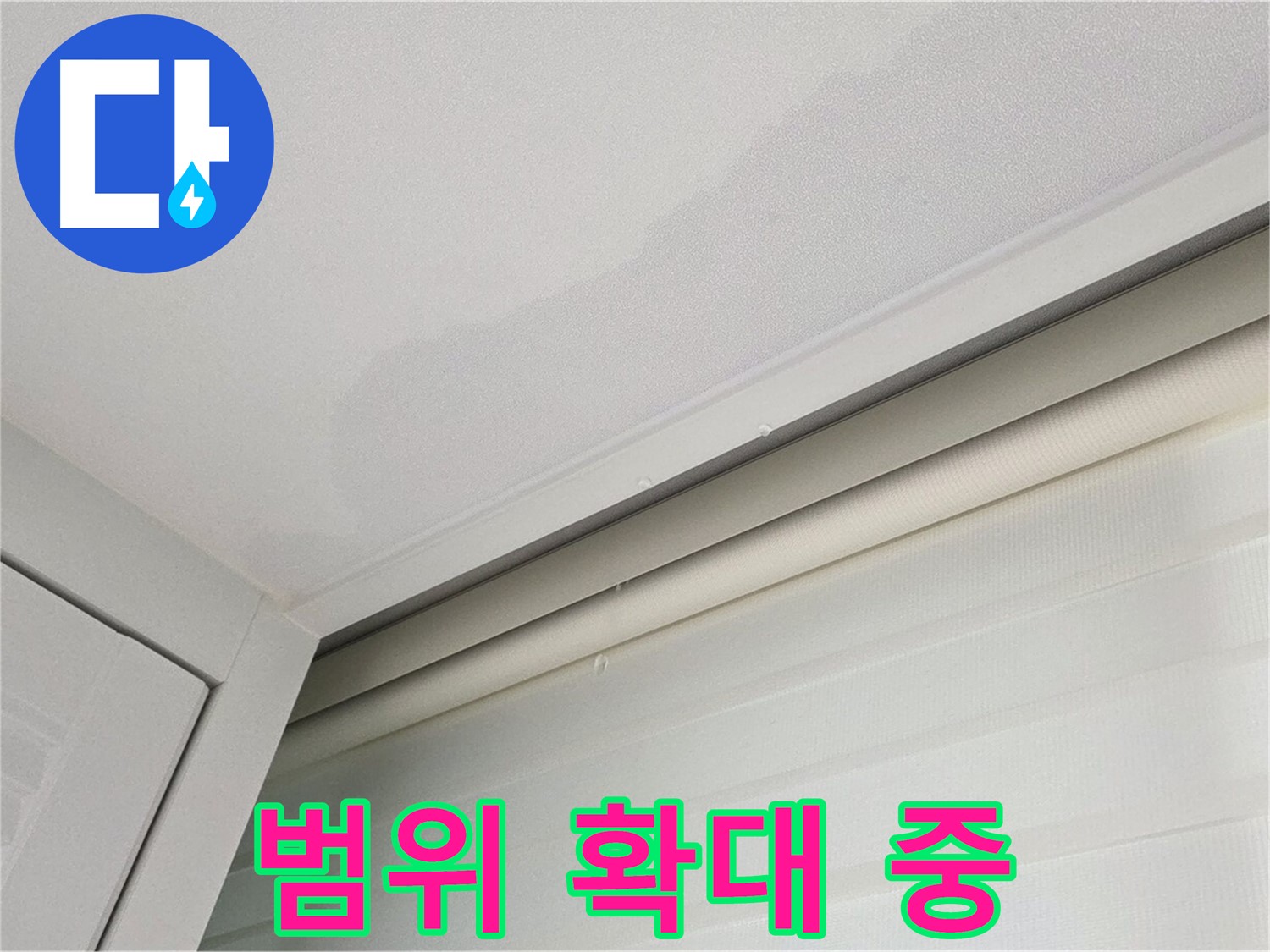 양주 삼숭동 자이아파트 천장 누수 - 누수 범위가 점점 확대되는 모습
