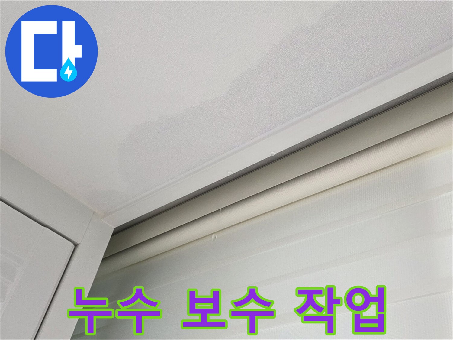 양주 삼숭동 자이아파트 천장 누수 - 누수 보수 작업 진행 중