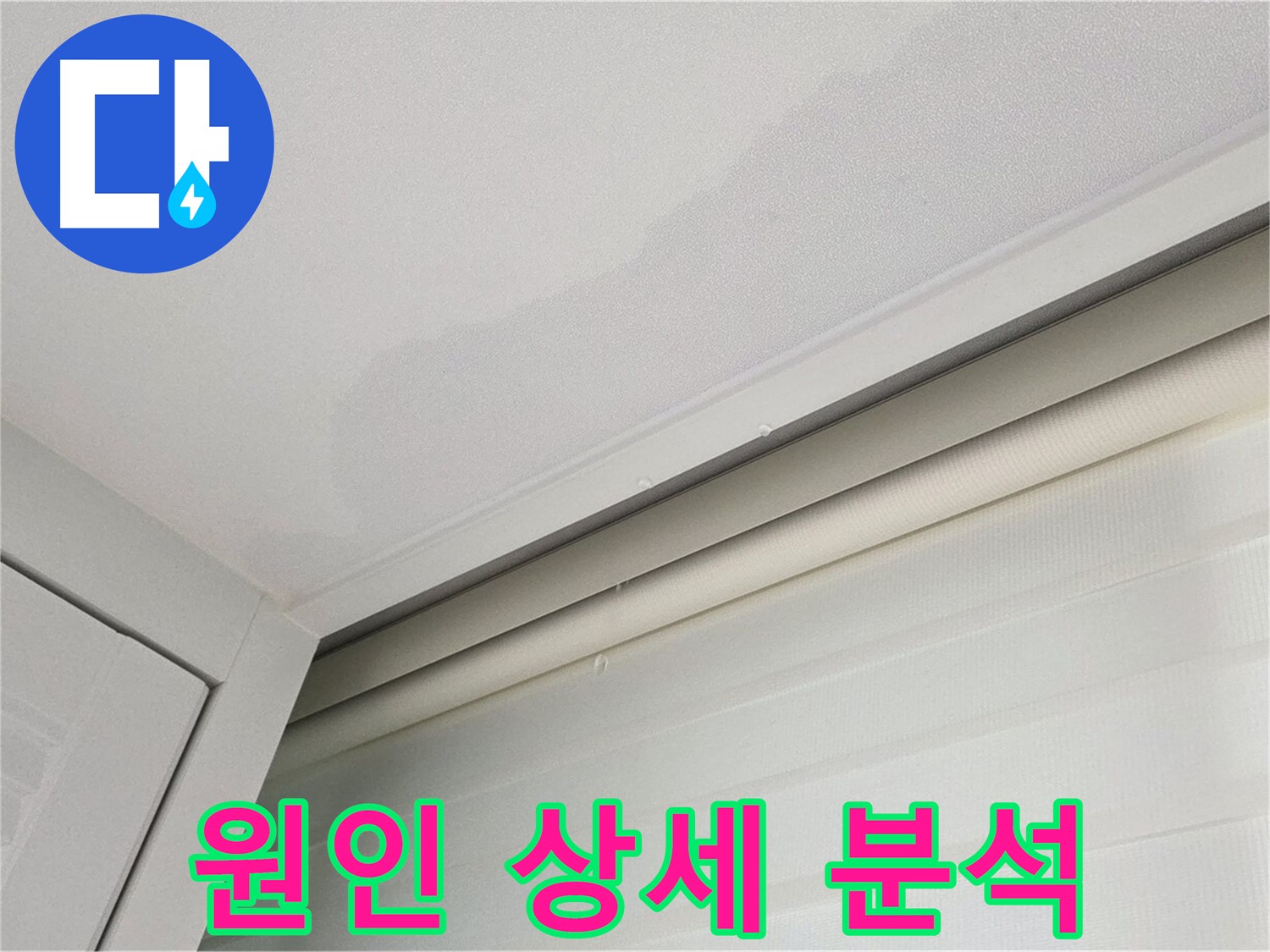 양주 삼숭동 자이아파트 천장 누수 - 누수 원인 상세 분석 과정