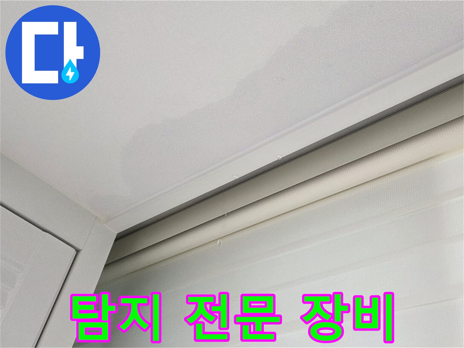 양주 삼숭동 자이아파트 천장 누수 - 누수 탐지 전문 장비 사용