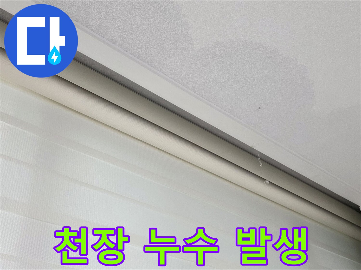 양주 삼숭동 자이아파트 천장 누수 발생 - 초기 누수 상황 파악