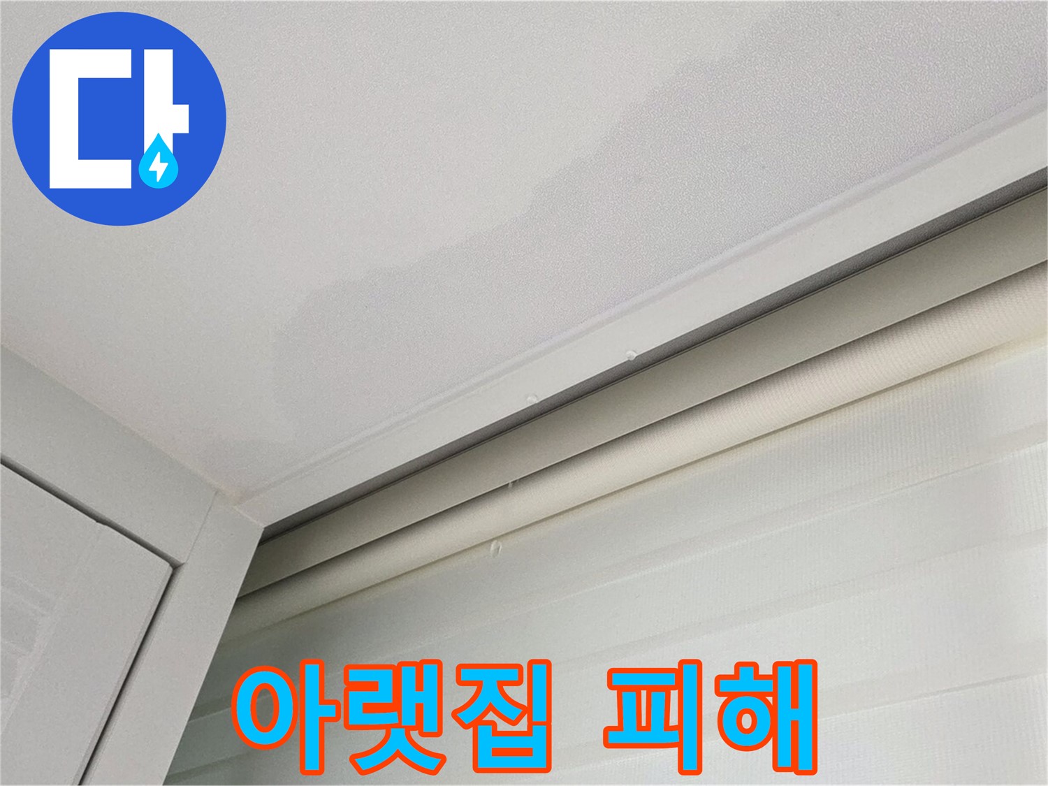 양주 삼숭동 자이아파트 천장 누수 - 아랫집 피해 보상 문제 - 전문가 상담