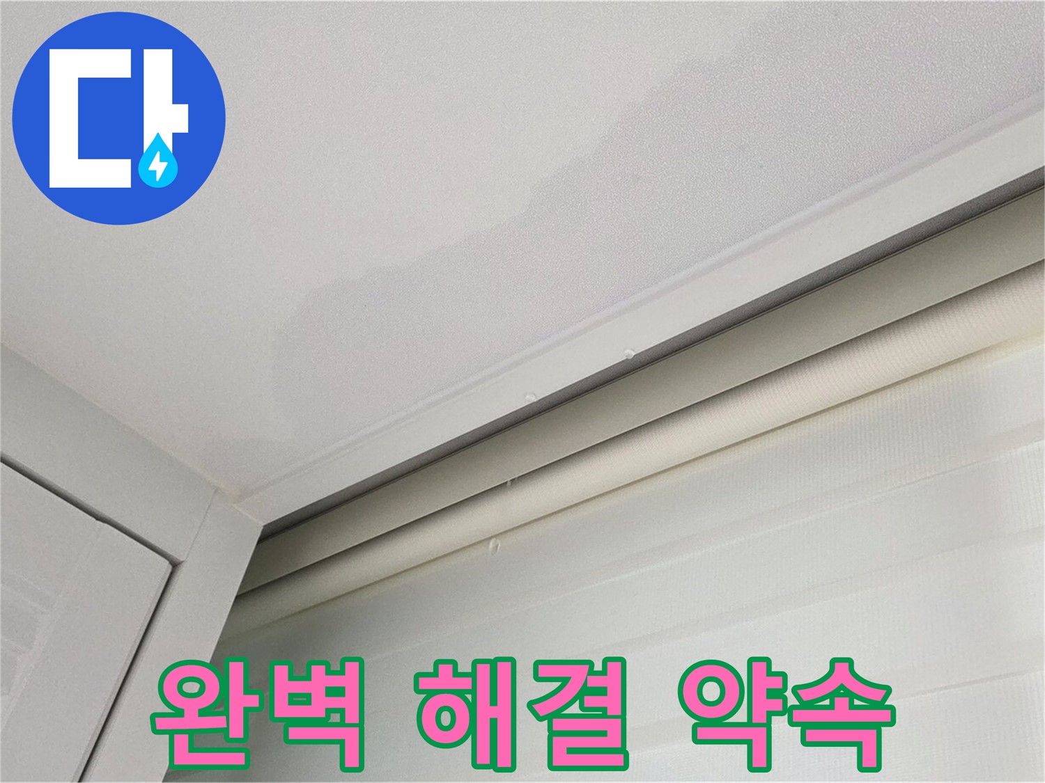 양주 삼숭동 자이아파트 천장 누수 - 완벽한 누수 해결 약속