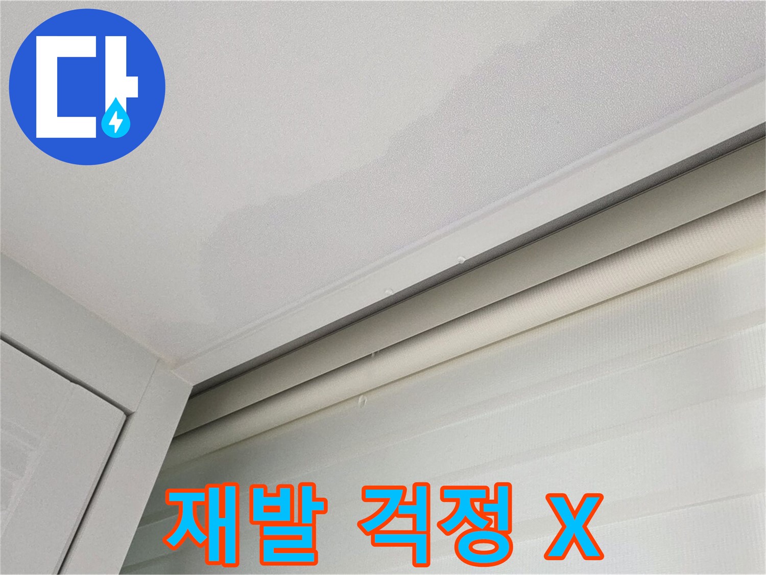 양주 삼숭동 자이아파트 천장 누수 - 재발 걱정 없는 완벽 누수 시공