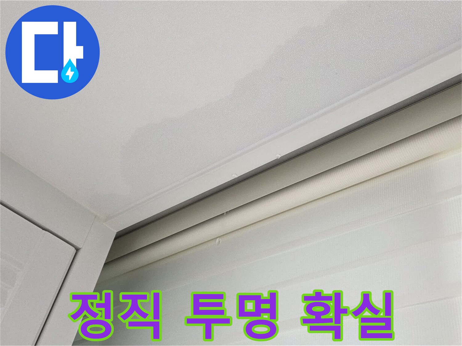 양주 삼숭동 자이아파트 천장 누수 - 정직하게, 투명하게, 확실하게!