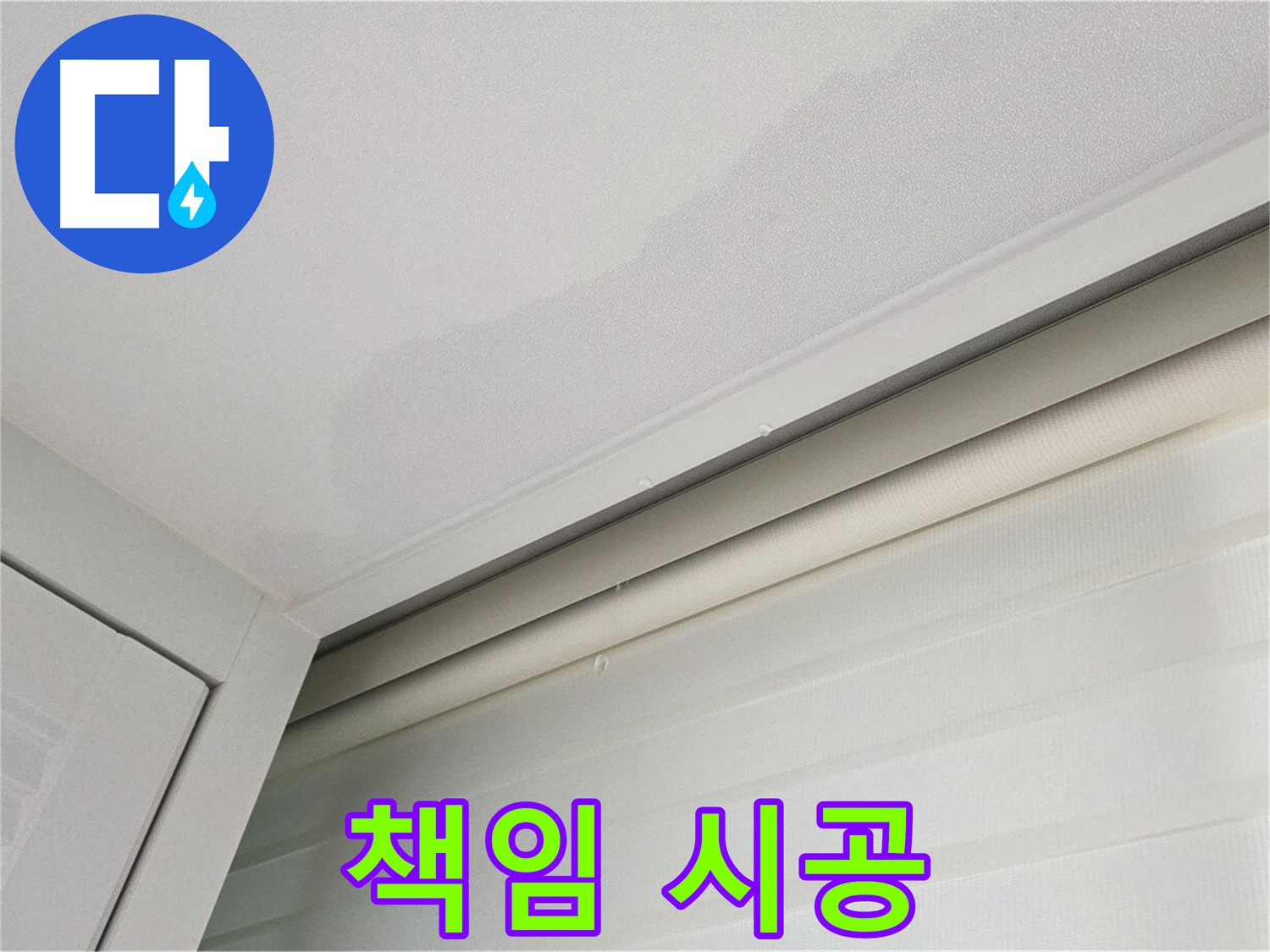 양주 삼숭동 자이아파트 천장 누수 - 책임감 있는 누수 시공